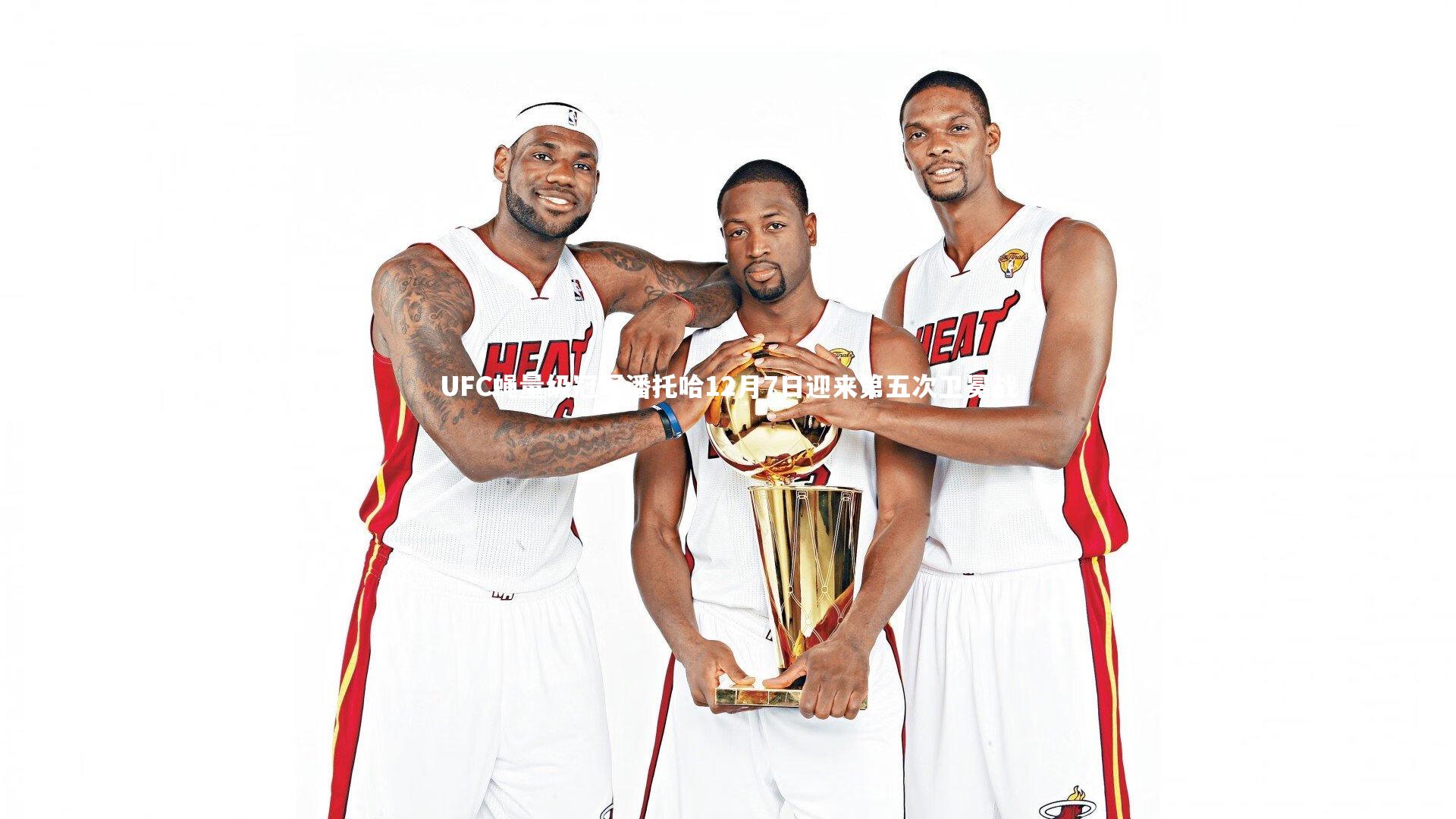 【竞技宝官方网站】UFC蝇量级冠军潘托哈12月7日迎来第五次卫冕战