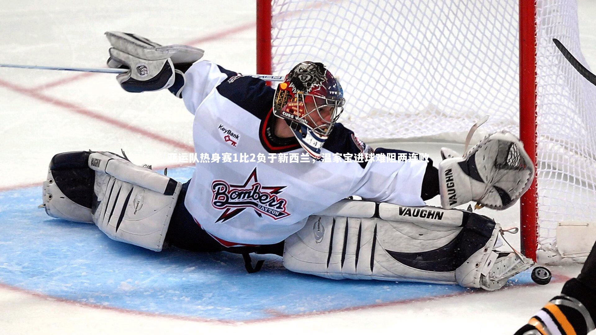 竞技宝入口_亚运队热身赛1比2负于新西兰，温家宝进球难阻两连败