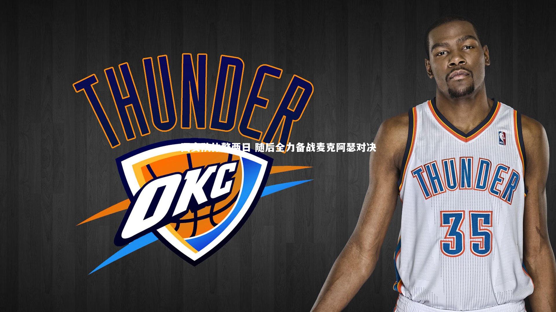 竞技宝官网-国安队休整两日 随后全力备战麦克阿瑟对决