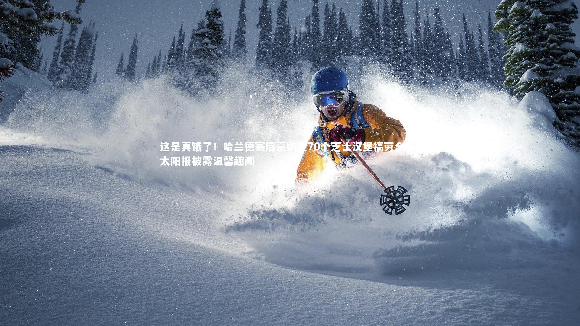 这是真饿了!哈兰德赛后豪购近70个芝士汉堡犒劳全队,太阳报披露温馨趣闻