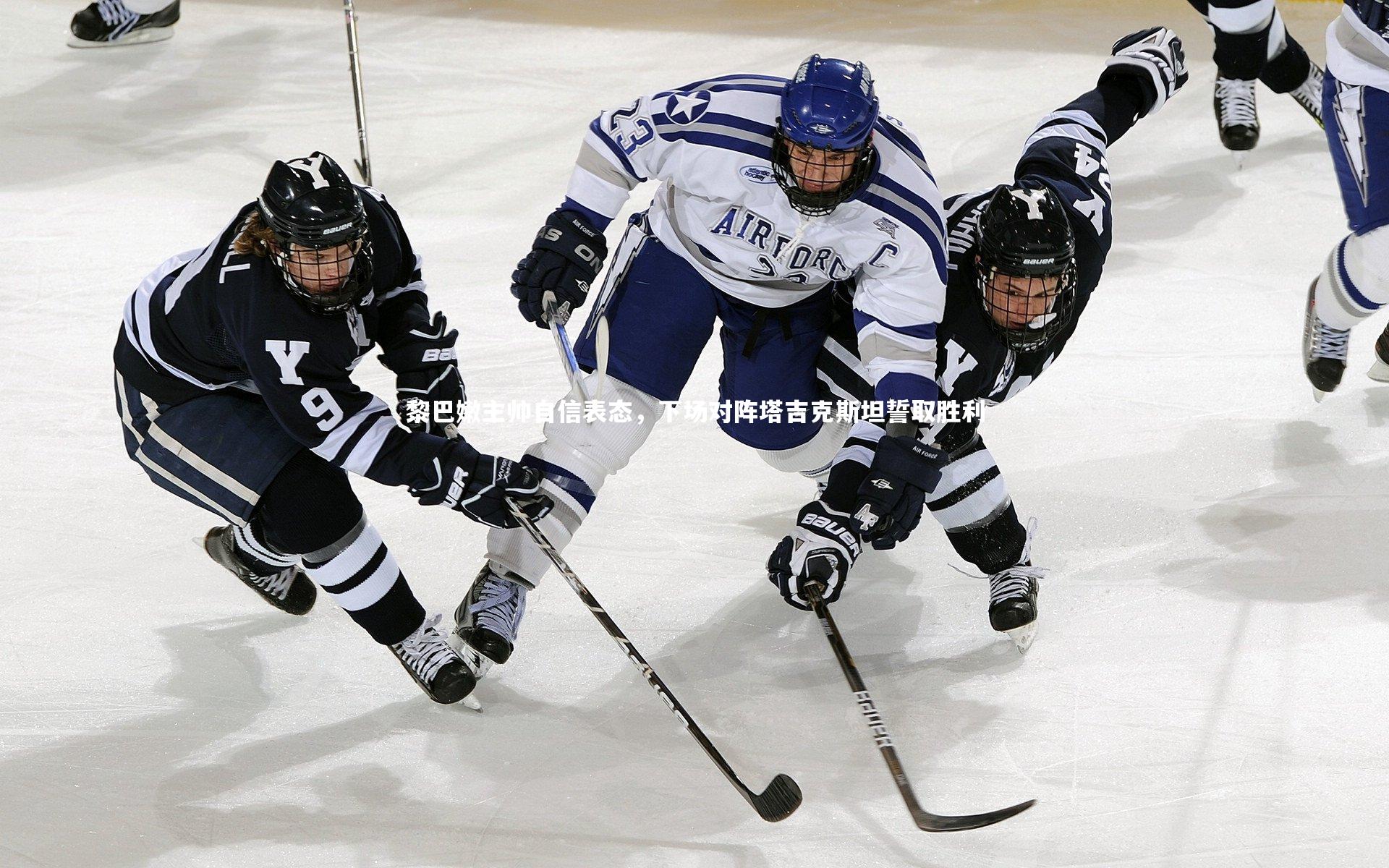 【竞技宝官网】黎巴嫩主帅自信表态，下场对阵塔吉克斯坦誓取胜利