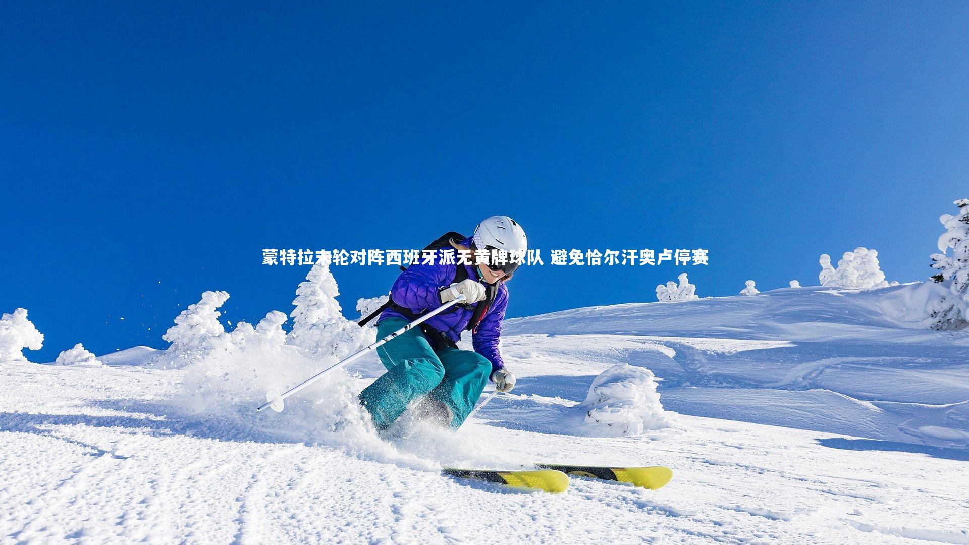 蒙特拉末轮对阵西班牙派无黄牌球队 避免恰尔汗奥卢停赛