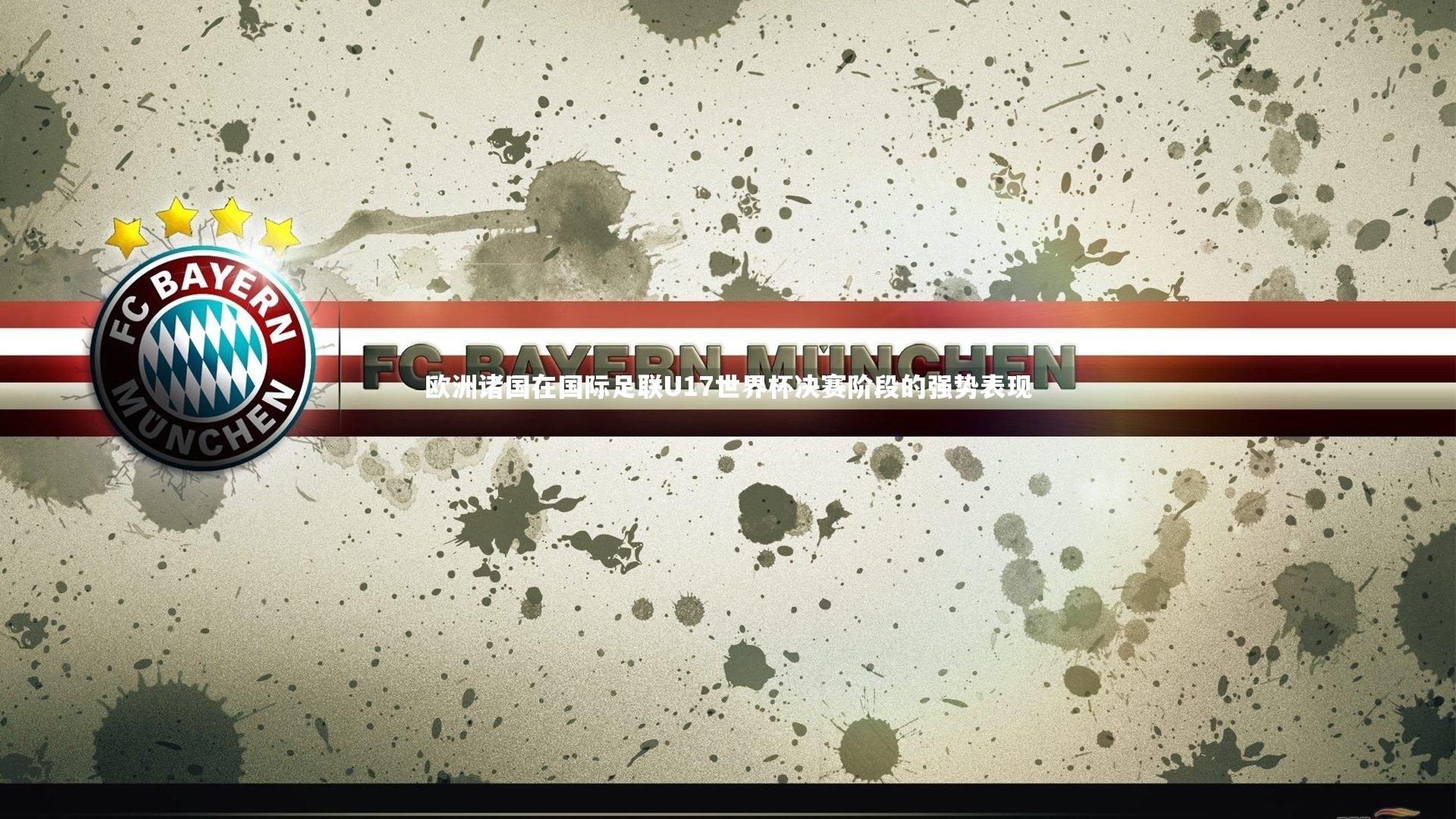 欧洲诸国在国际足联U17世界杯决赛阶段的强势表现