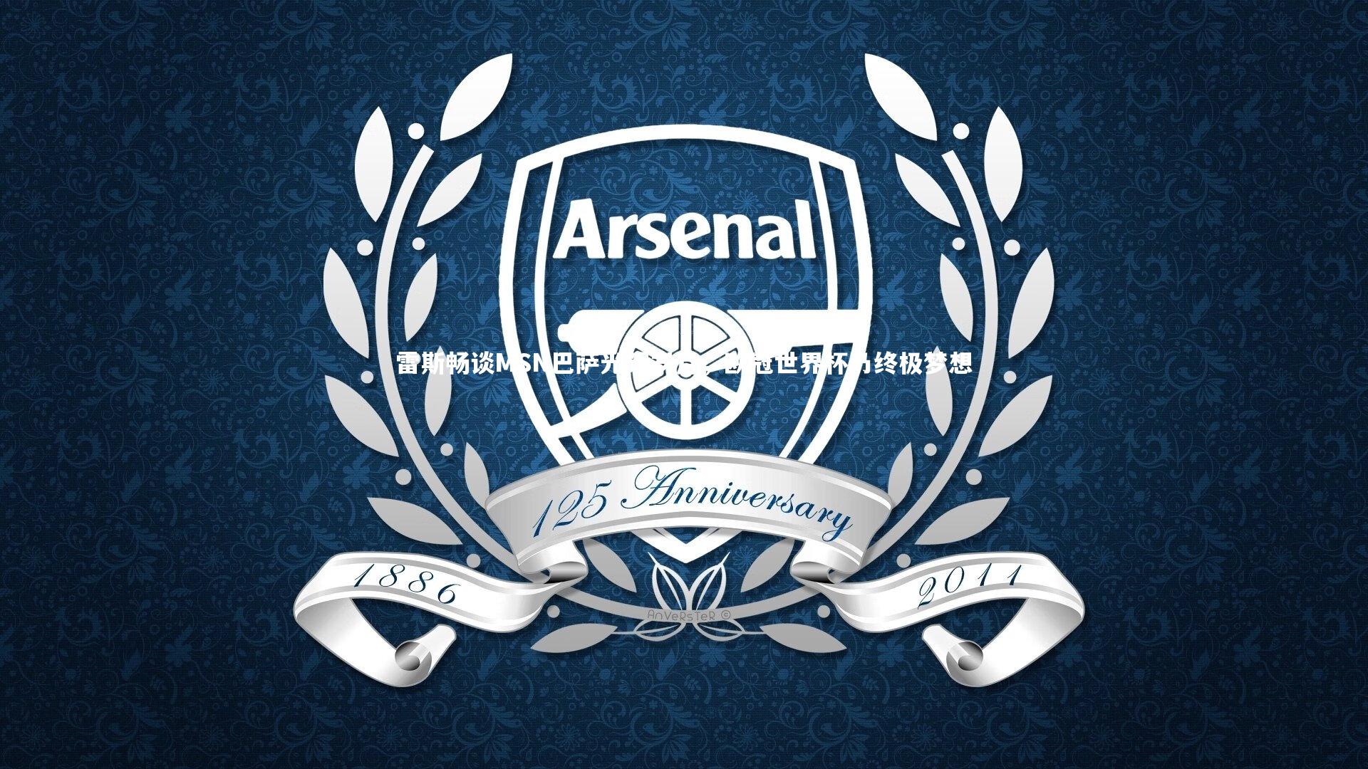 雷斯畅谈MSN巴萨光辉岁月，欧冠世界杯乃终极梦想