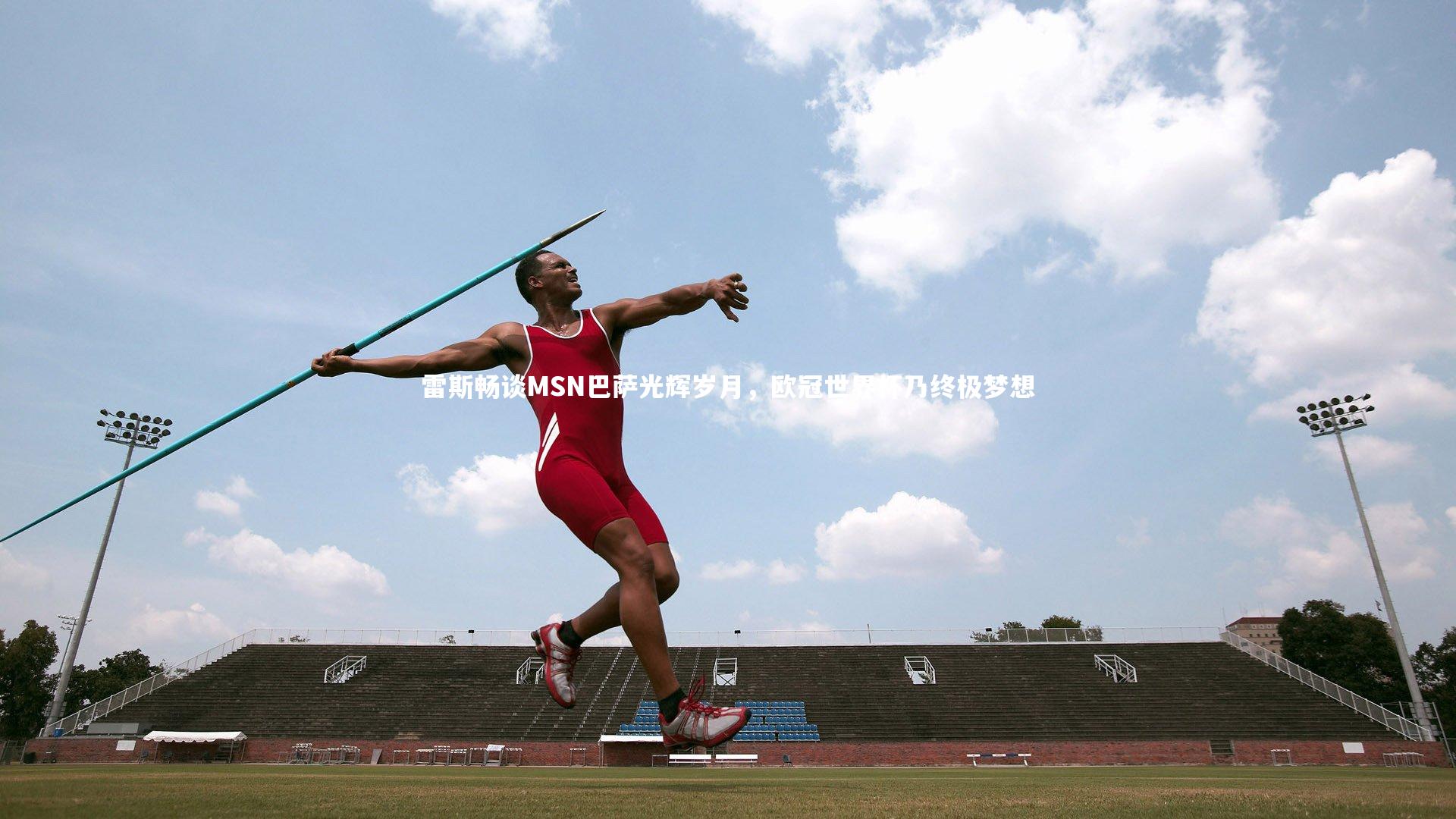 雷斯畅谈MSN巴萨光辉岁月，欧冠世界杯乃终极梦想