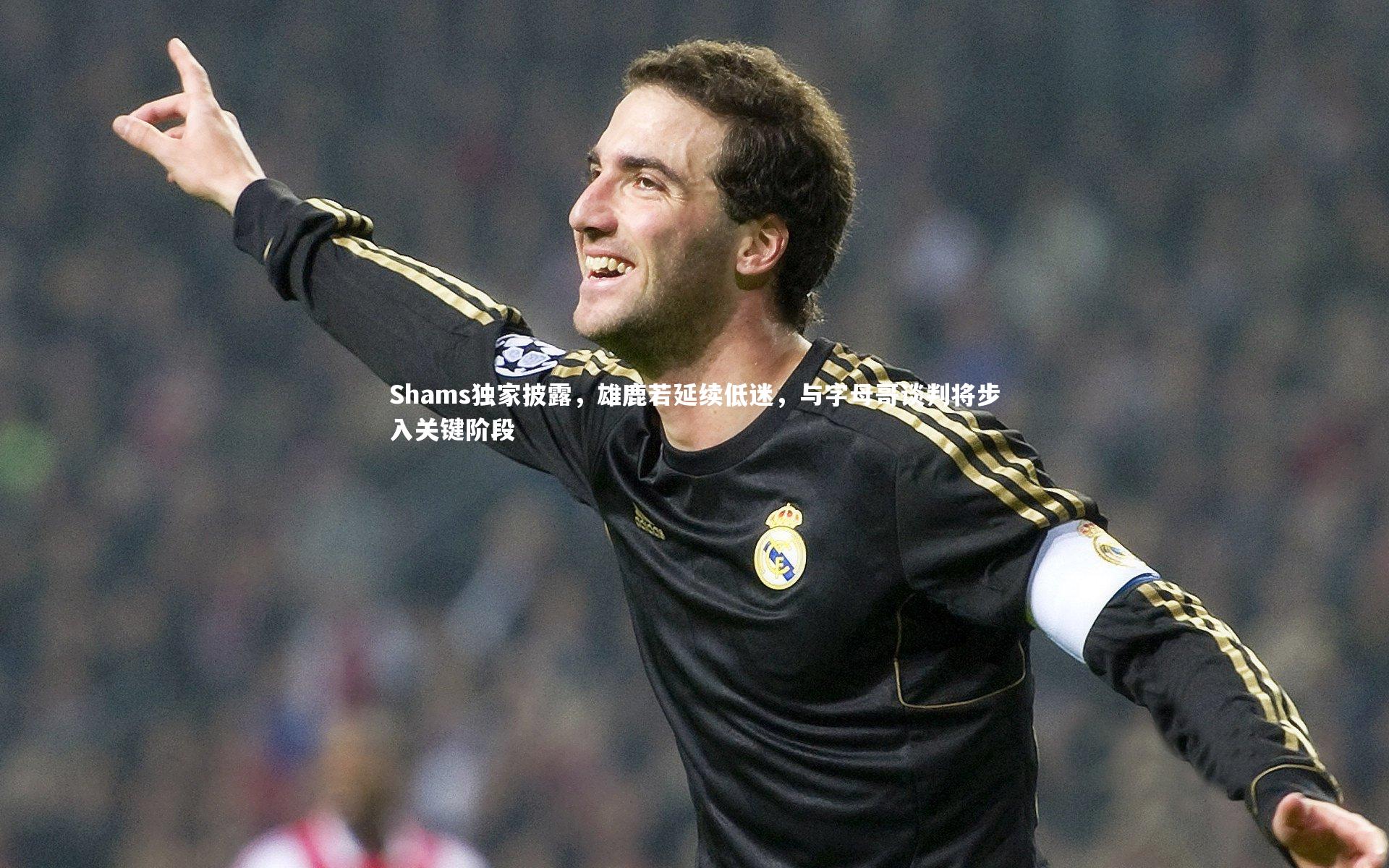 Shams独家披露，雄鹿若延续低迷，与字母哥谈判将步入关键阶段