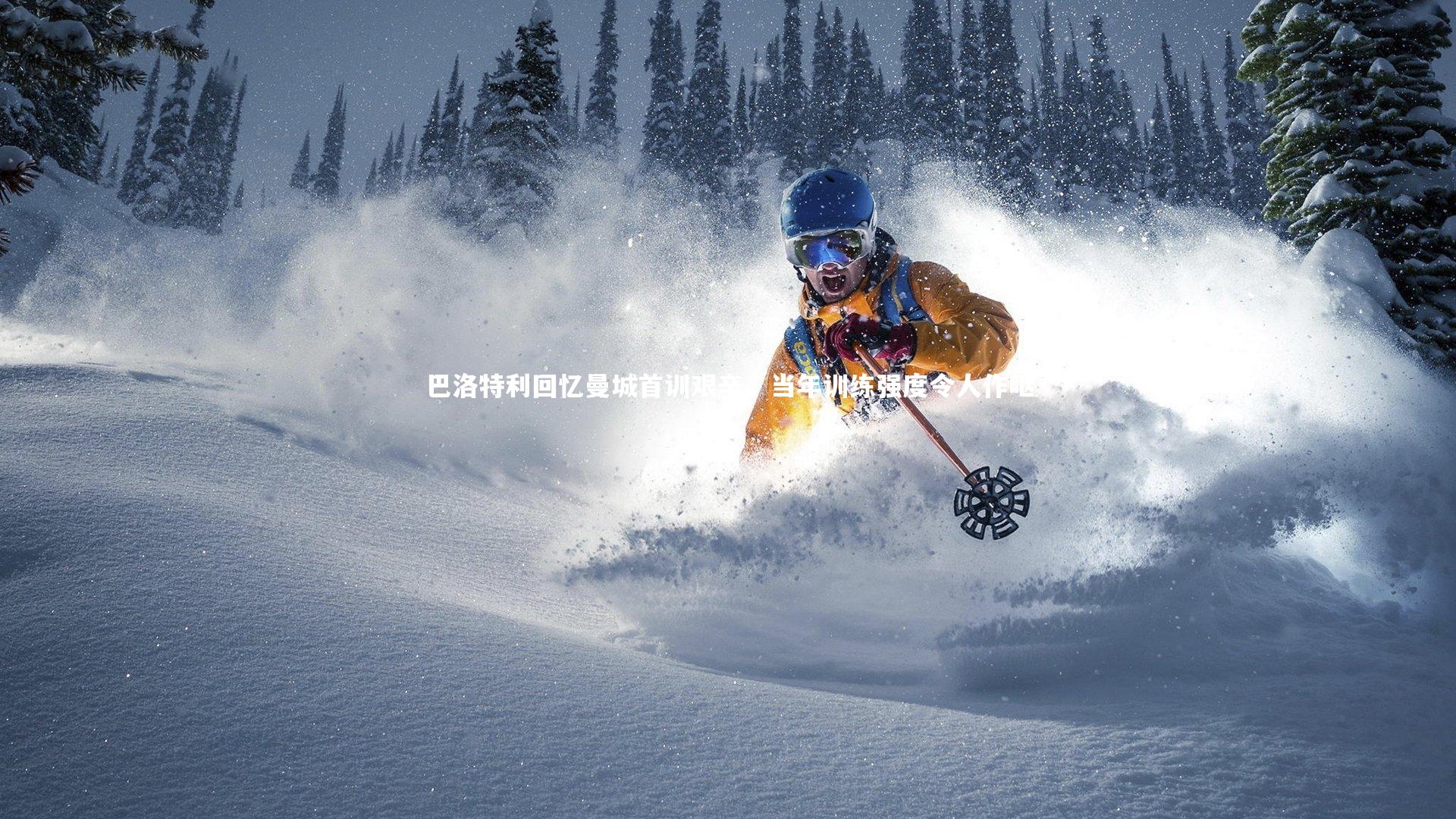 巴洛特利回忆曼城首训艰辛，当年训练强度令人作呕