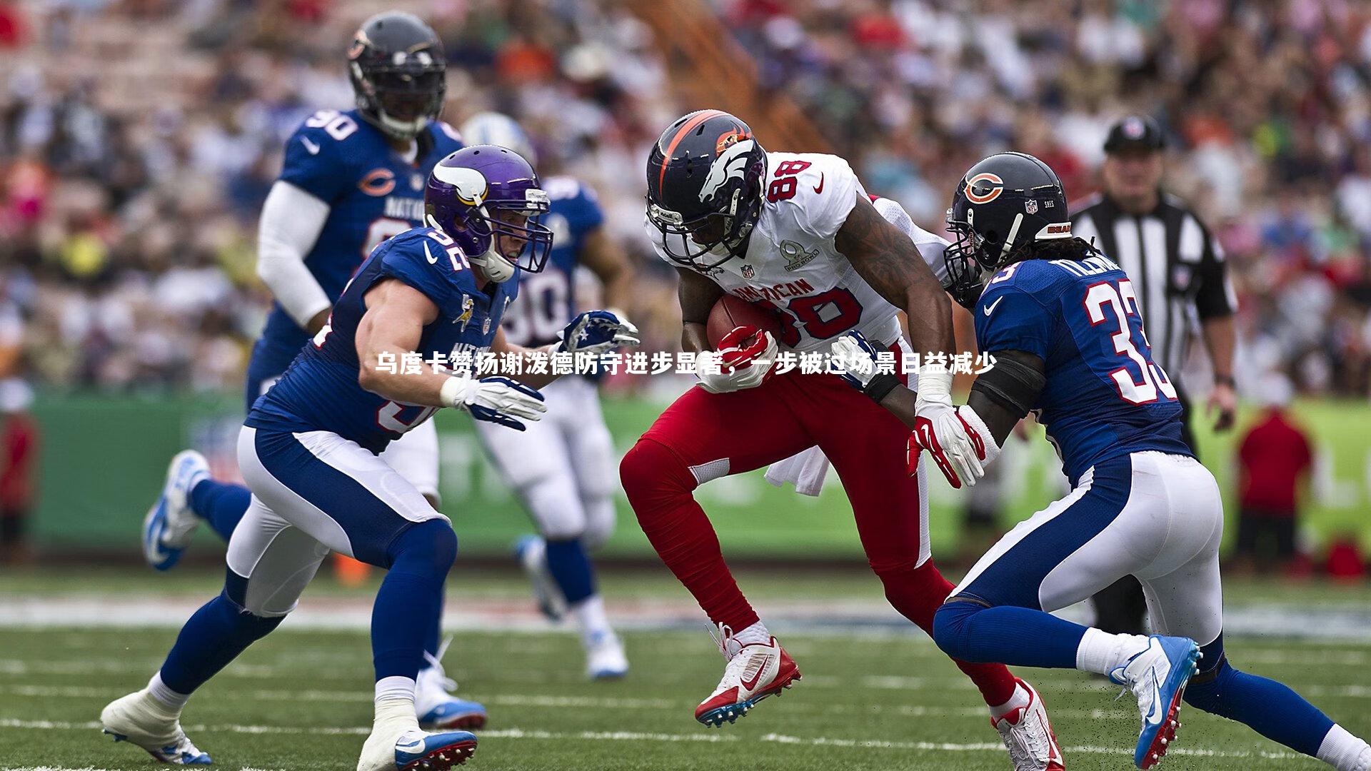 乌度卡赞扬谢泼德防守进步显著,一步被过场景日益减少