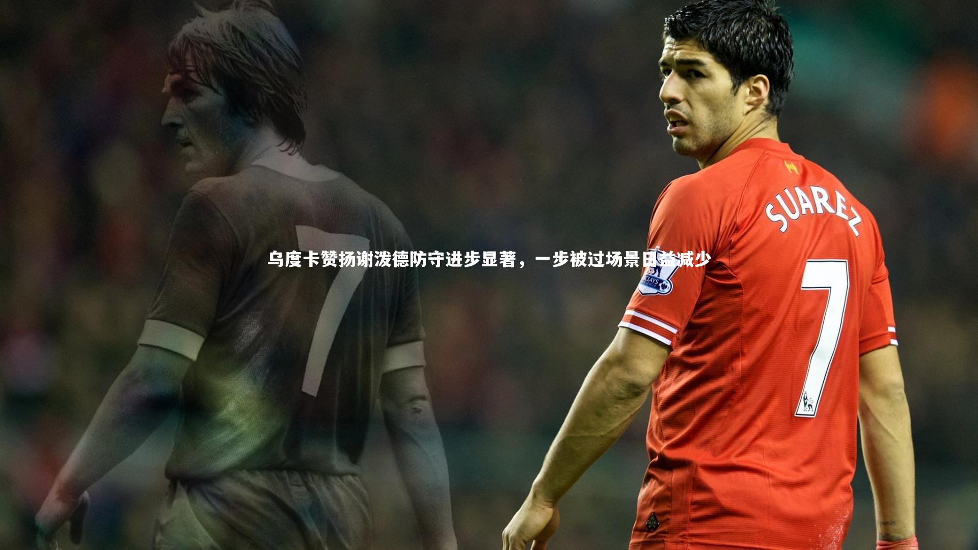 乌度卡赞扬谢泼德防守进步显著,一步被过场景日益减少