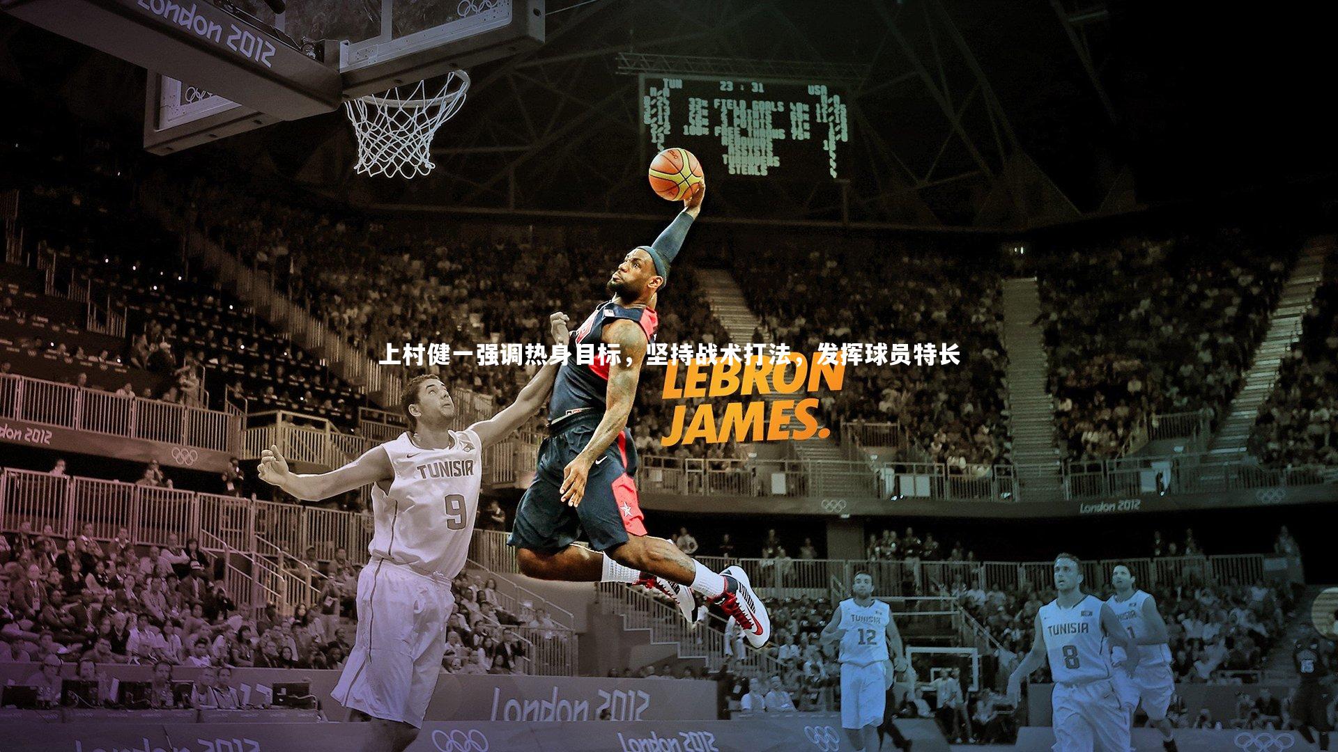 上村健一强调热身目标,坚持战术打法,发挥球员特长