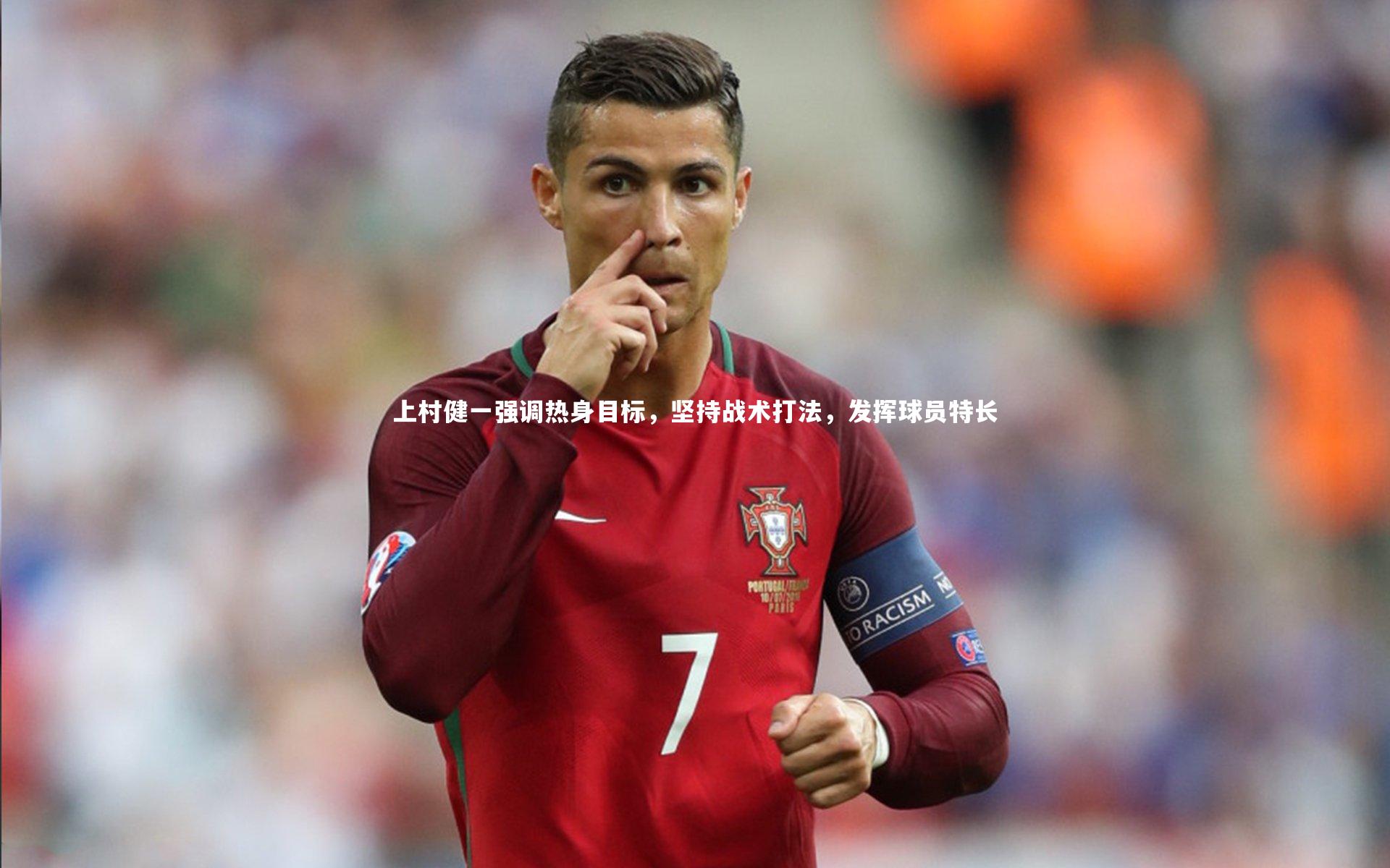 上村健一强调热身目标,坚持战术打法,发挥球员特长