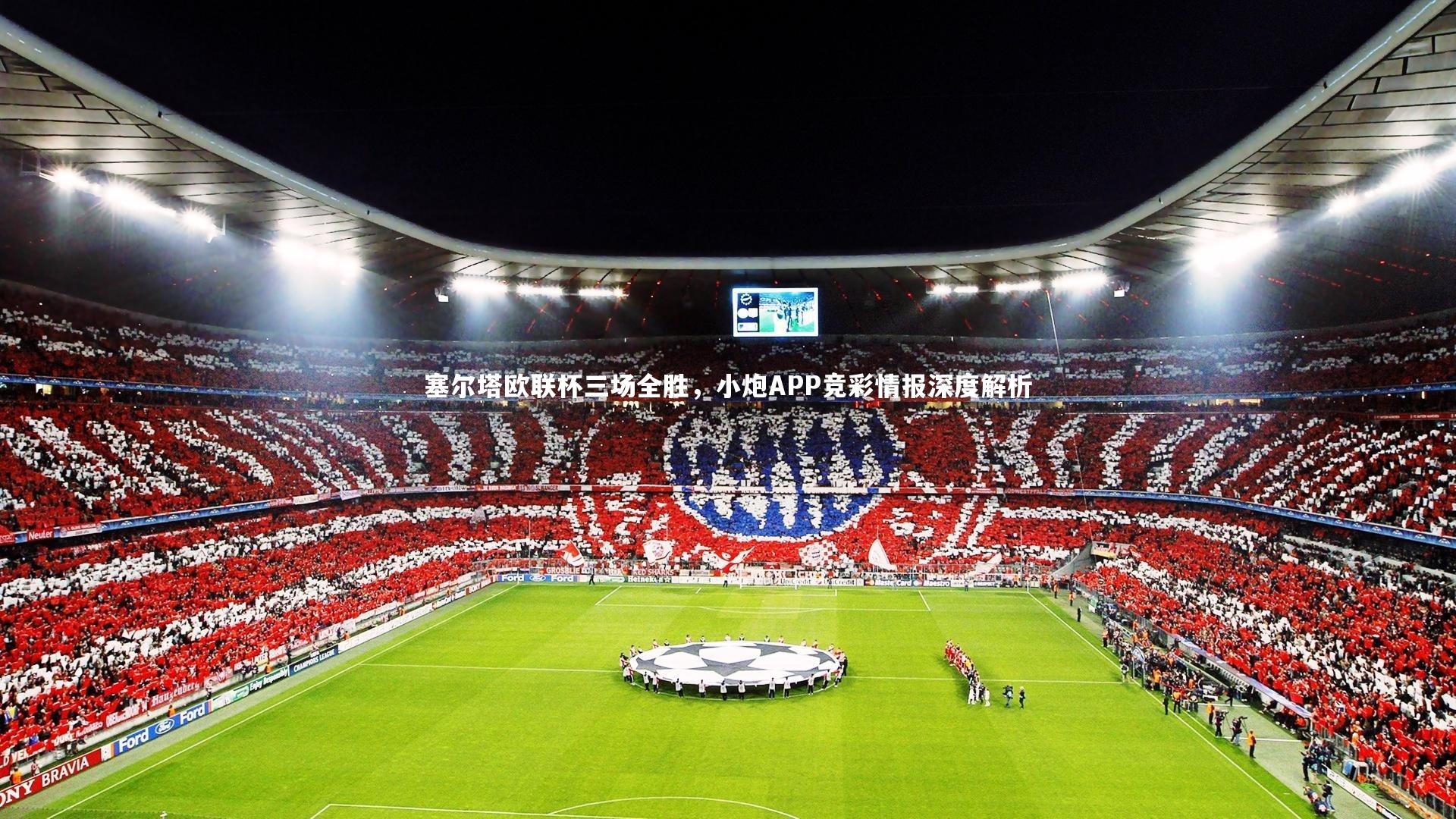 塞尔塔欧联杯三场全胜,小炮APP竞彩情报深度解析
