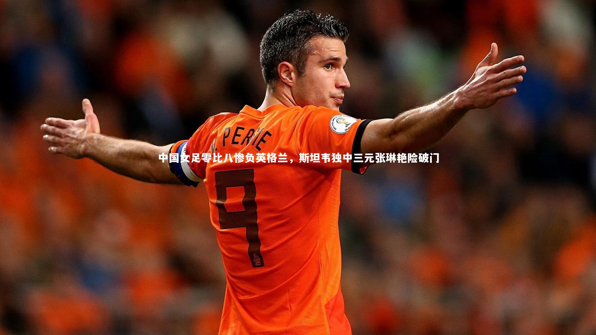 中国女足零比八惨负英格兰，斯坦韦独中三元张琳艳险破门