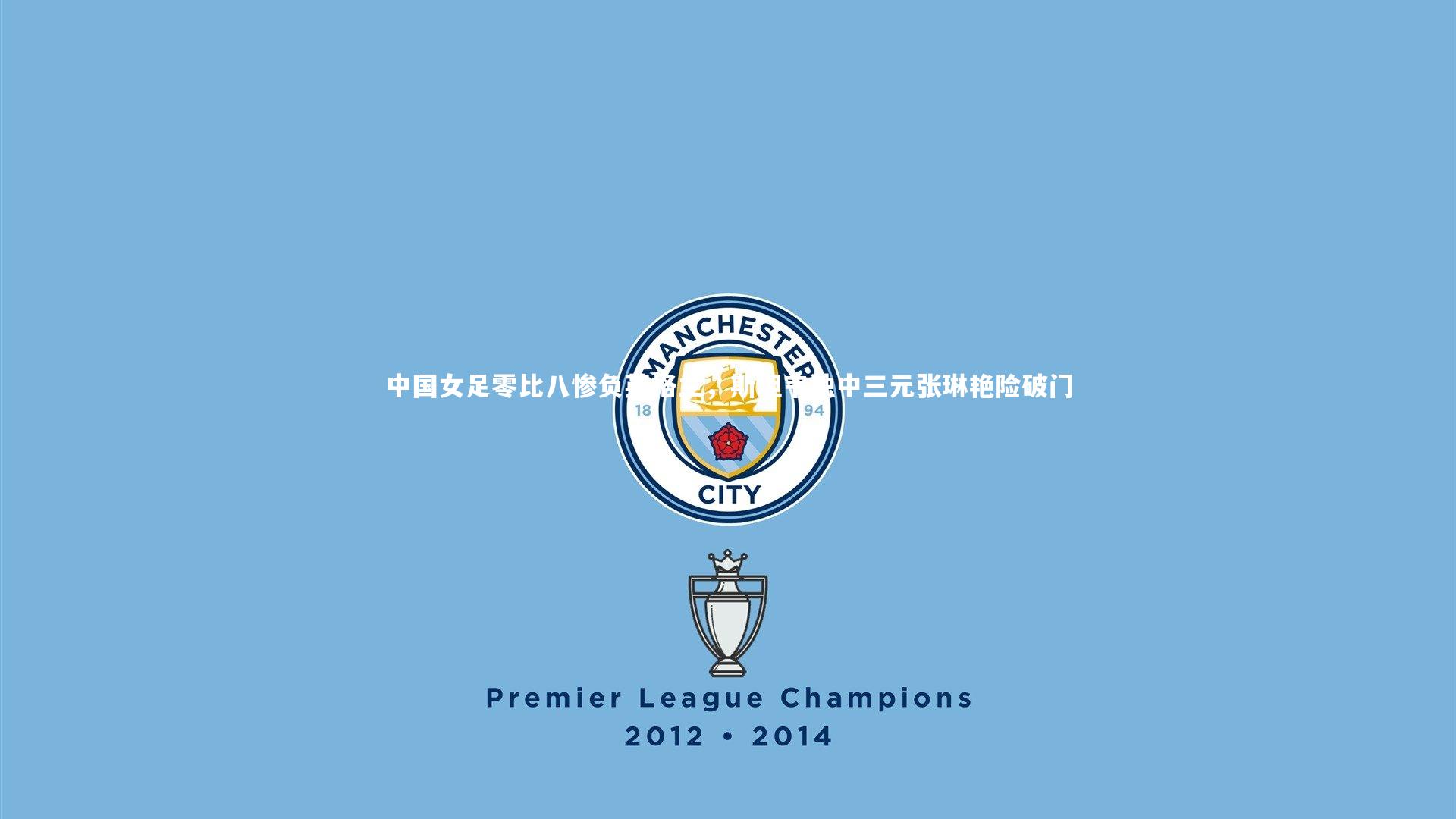 中国女足零比八惨负英格兰，斯坦韦独中三元张琳艳险破门