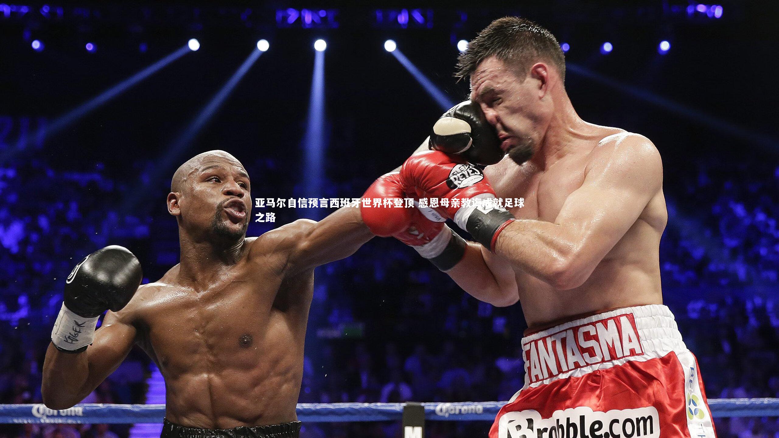 【竞技宝官方网站】亚马尔自信预言西班牙世界杯登顶 感恩母亲教诲成就足球之路