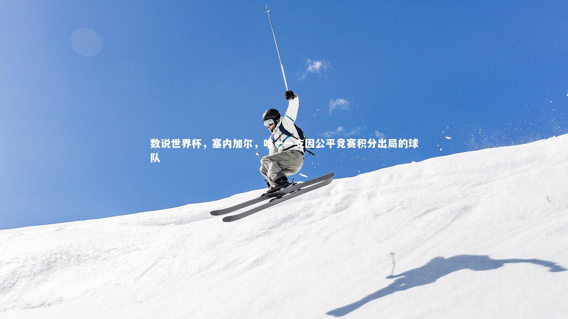 数说世界杯，塞内加尔，唯一一支因公平竞赛积分出局的球队