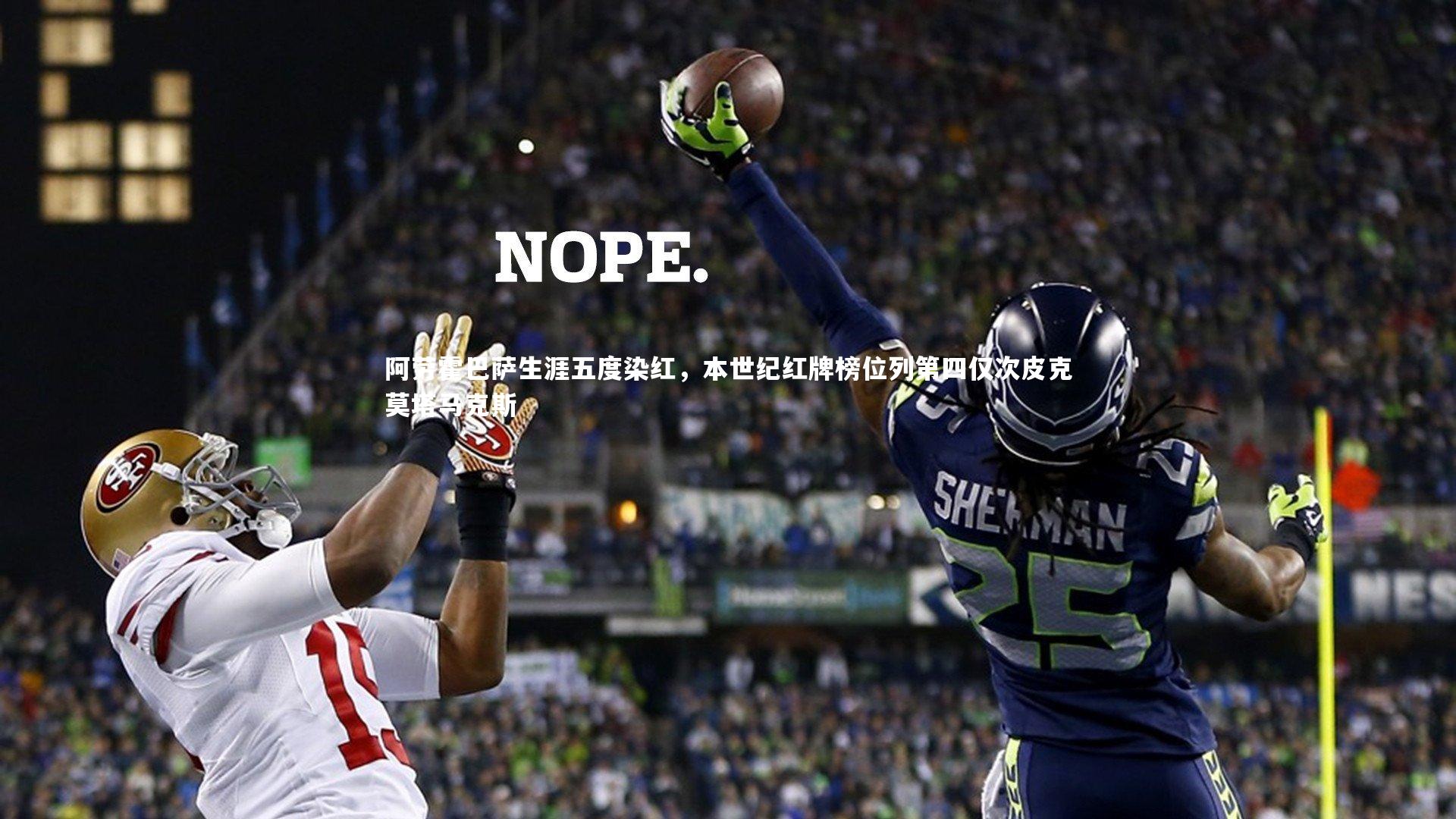 竞技宝入口-阿劳霍巴萨生涯五度染红，本世纪红牌榜位列第四仅次皮克莫塔马克斯