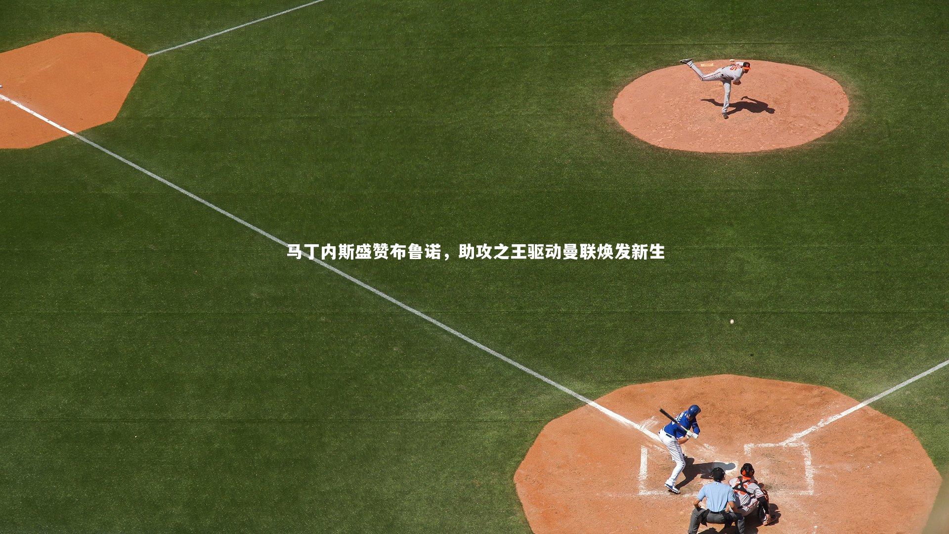 【竞技宝app】马丁内斯盛赞布鲁诺，助攻之王驱动曼联焕发新生