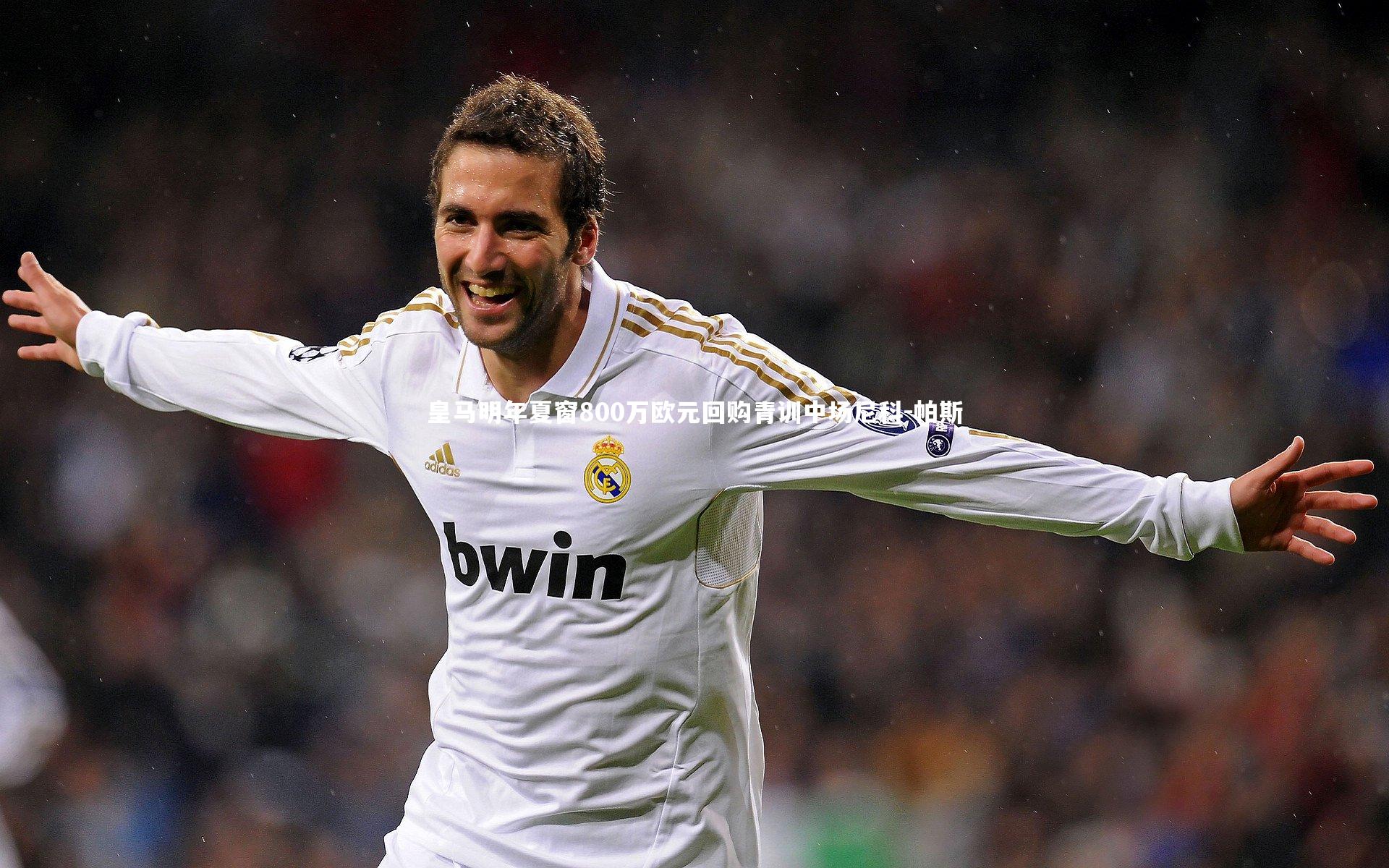 皇马明年夏窗800万欧元回购青训中场尼科-帕斯