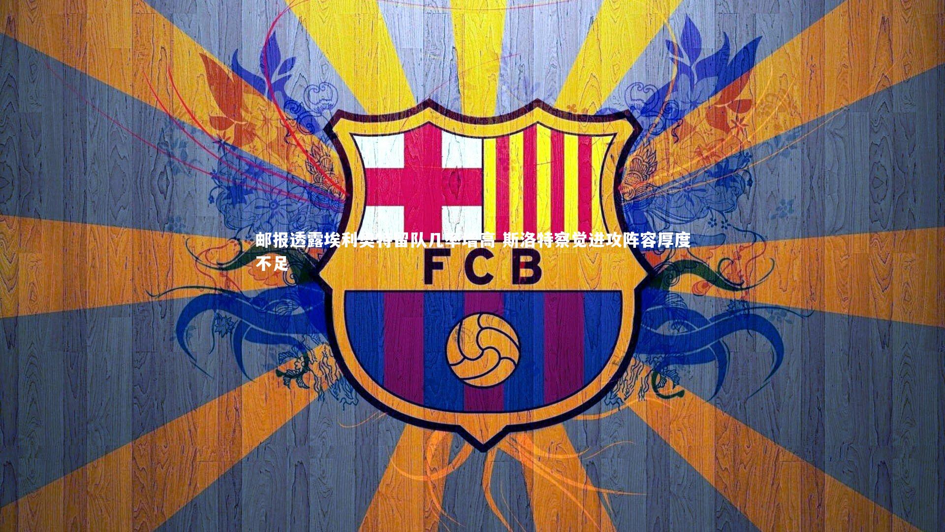 邮报透露埃利奥特留队几率增高 斯洛特察觉进攻阵容厚度不足