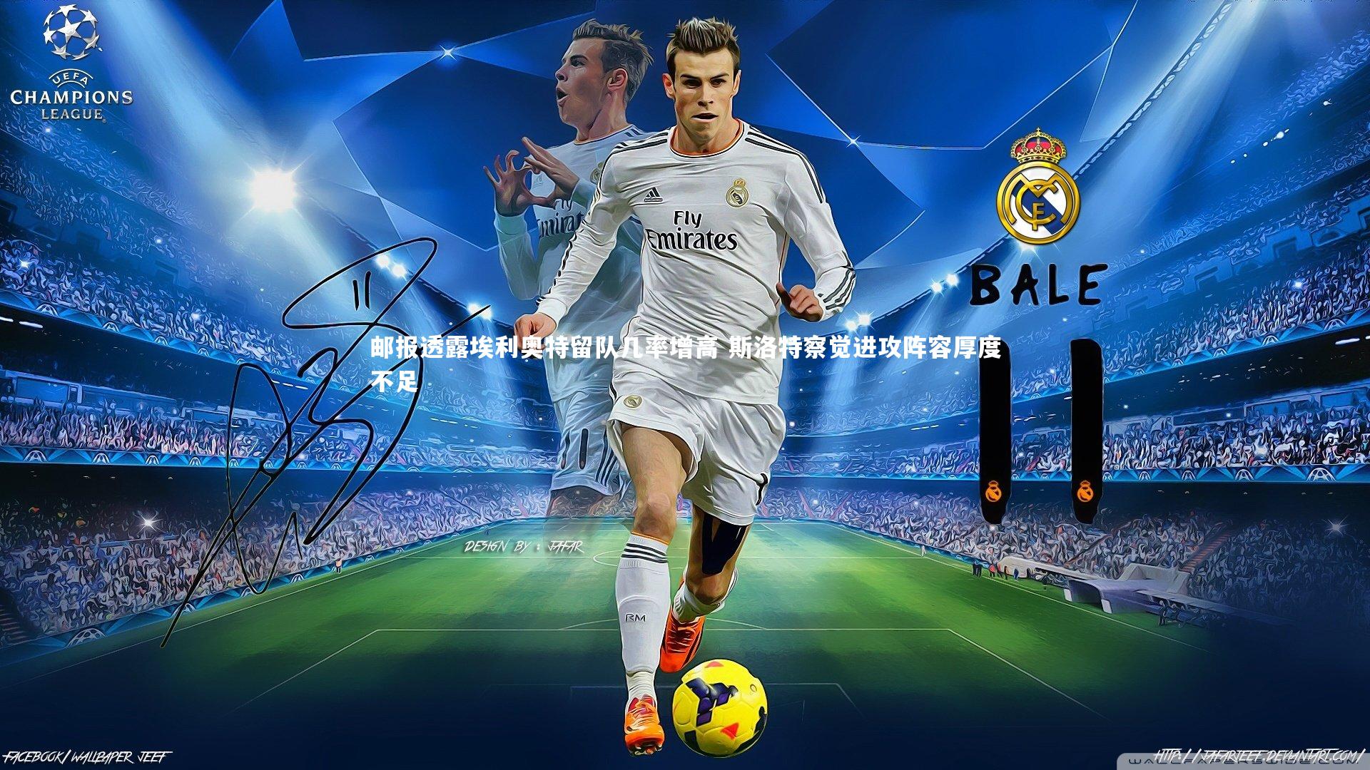 邮报透露埃利奥特留队几率增高 斯洛特察觉进攻阵容厚度不足