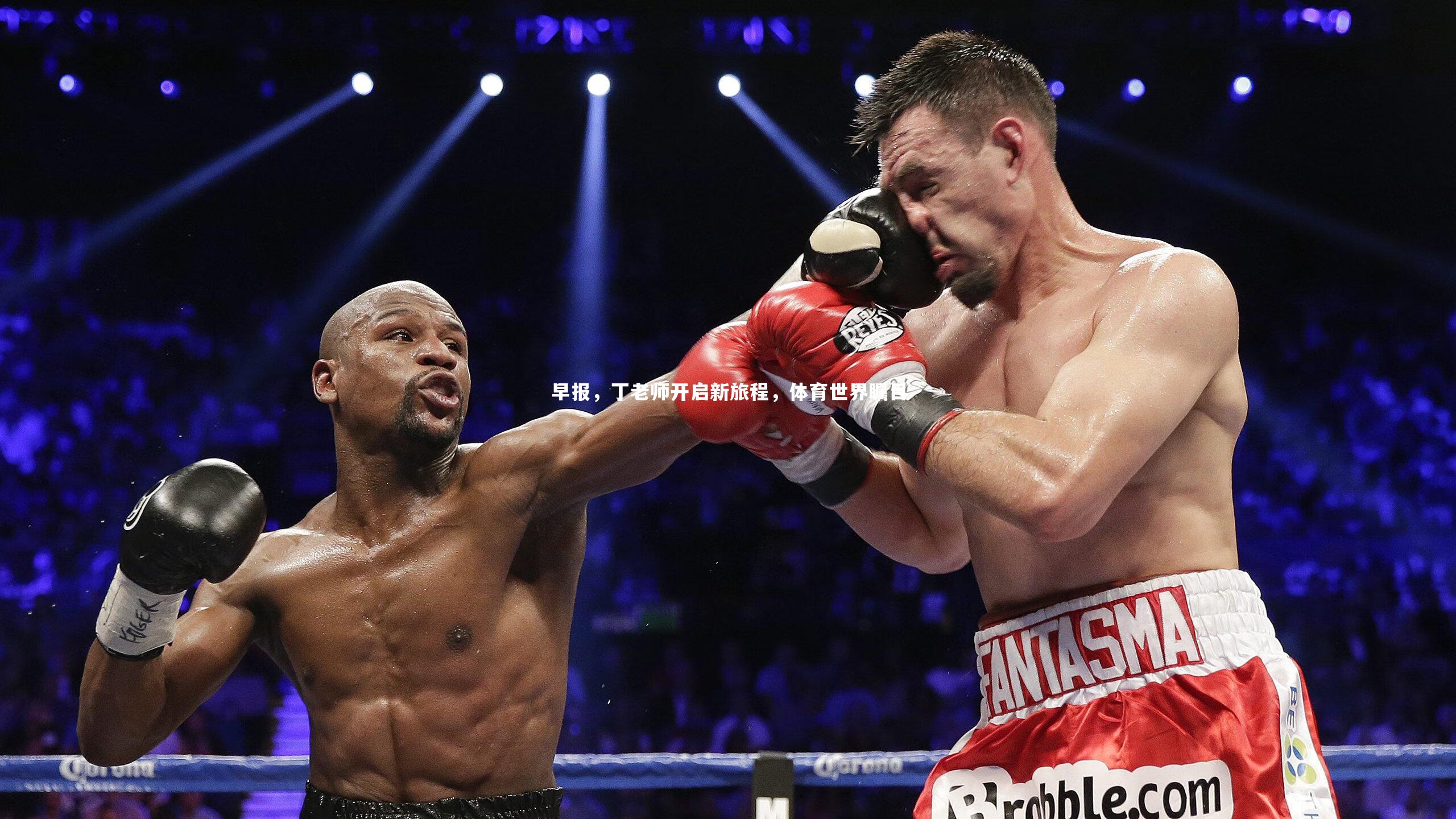 竞技宝官方网站_早报，丁老师开启新旅程，体育世界瞩目