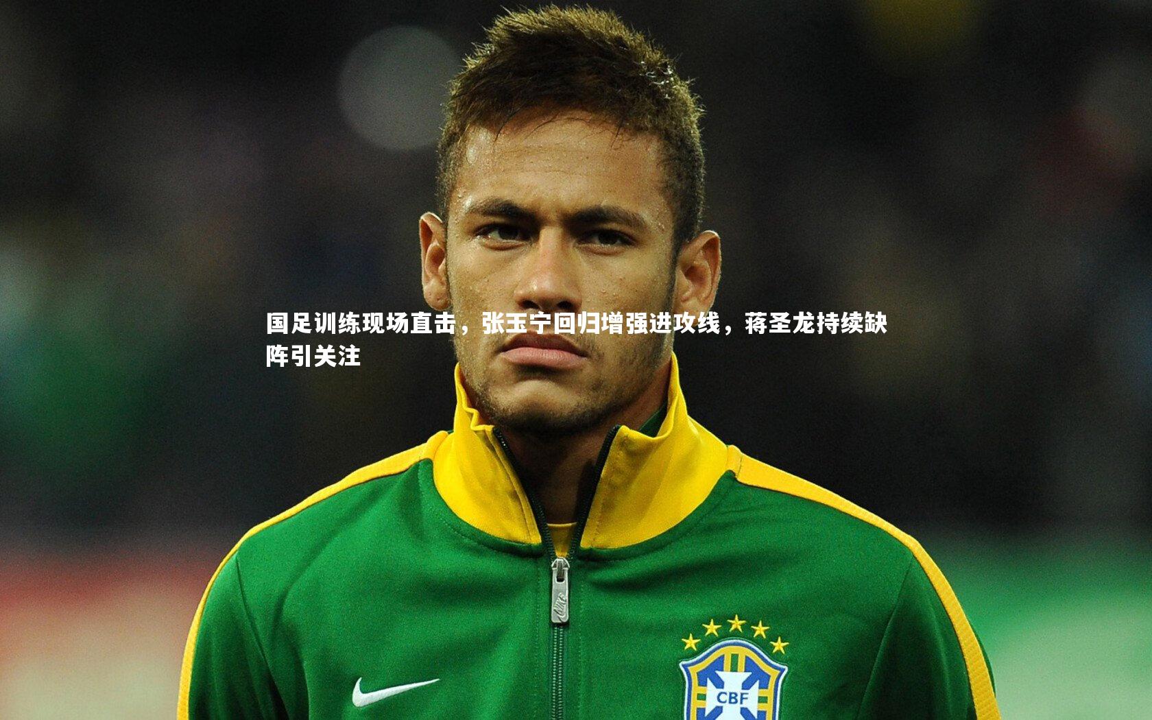 竞技宝入口-国足训练现场直击，张玉宁回归增强进攻线，蒋圣龙持续缺阵引关注