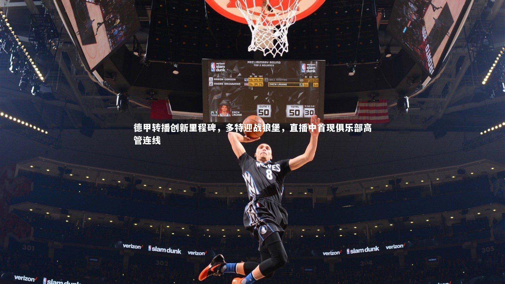 德甲转播创新里程碑,多特迎战狼堡,直播中首现俱乐部高管连线