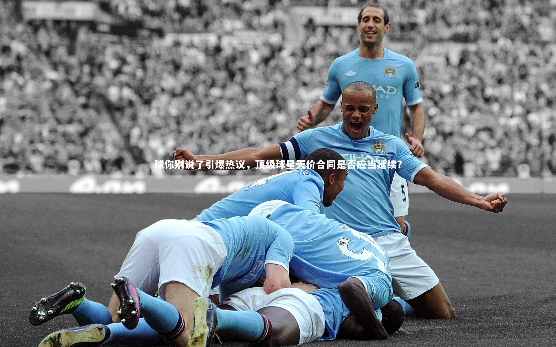 球你别说了引爆热议，顶级球星天价合同是否应当延续？