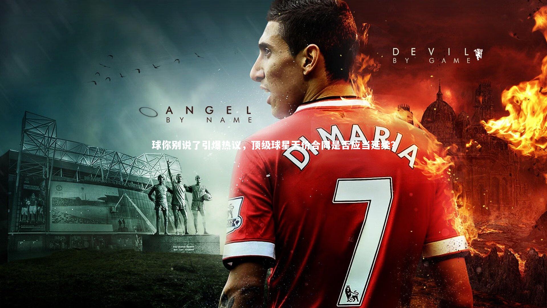 球你别说了引爆热议，顶级球星天价合同是否应当延续？