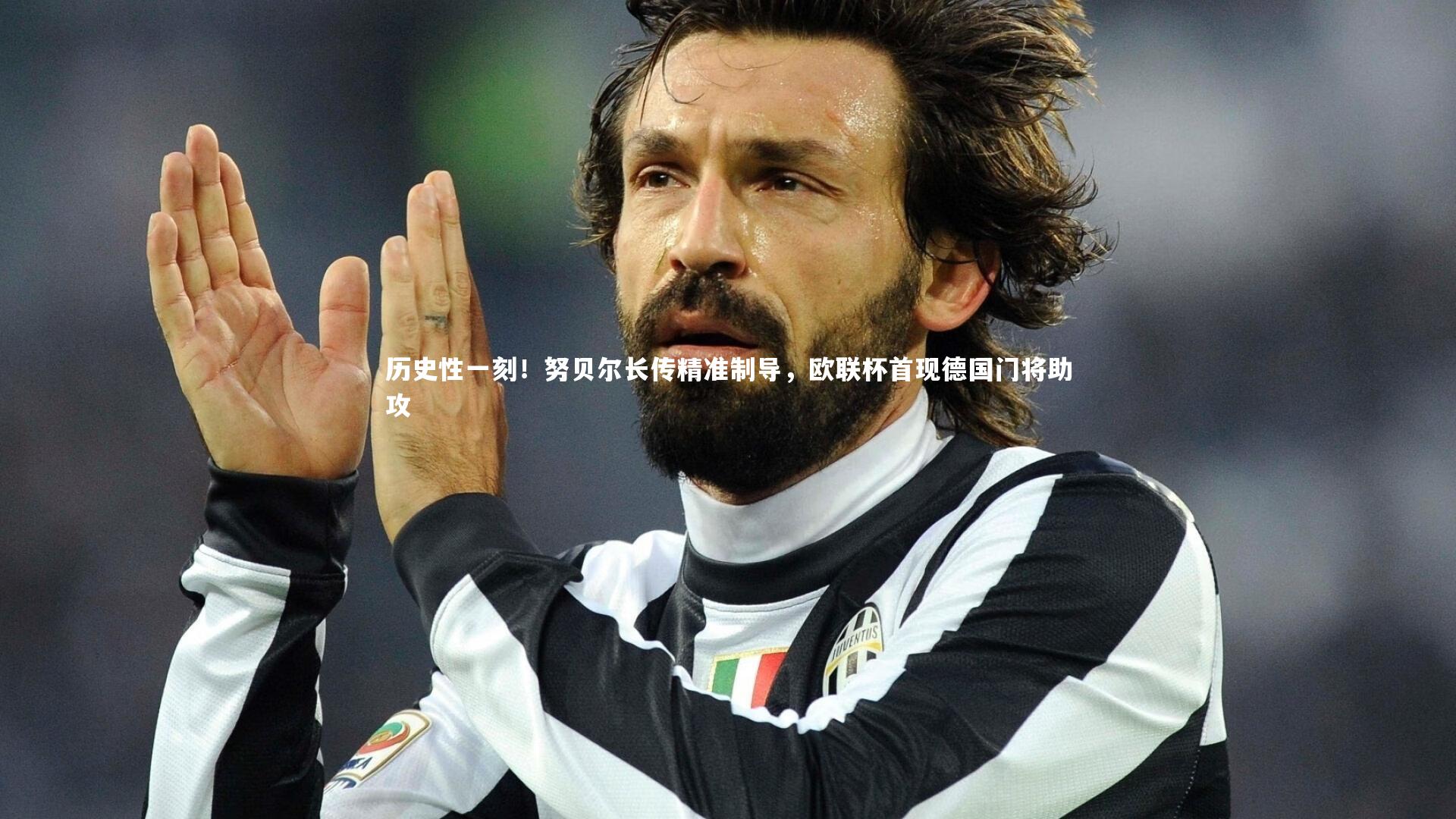 历史性一刻！努贝尔长传精准制导，欧联杯首现德国门将助攻