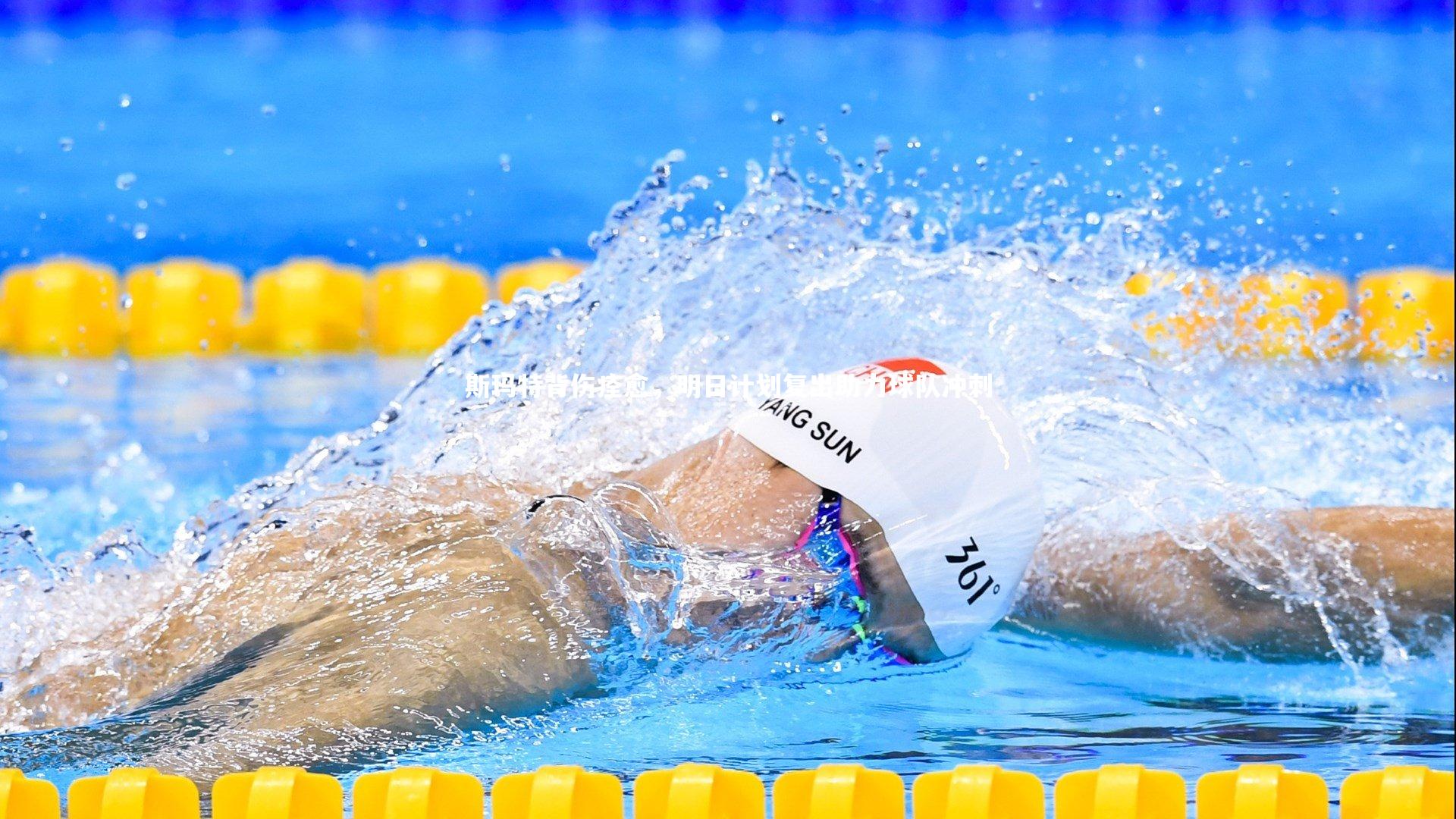 斯玛特背伤痊愈，明日计划复出助力球队冲刺