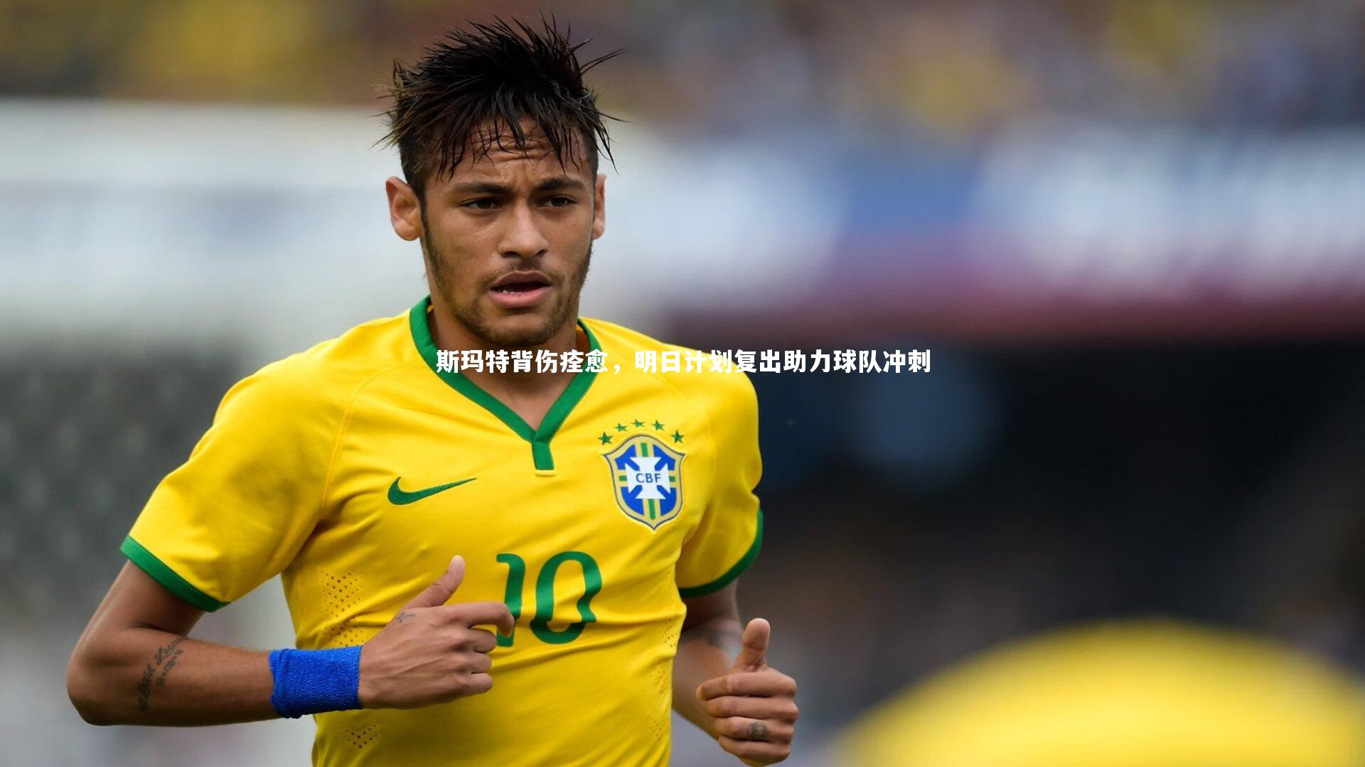 斯玛特背伤痊愈，明日计划复出助力球队冲刺