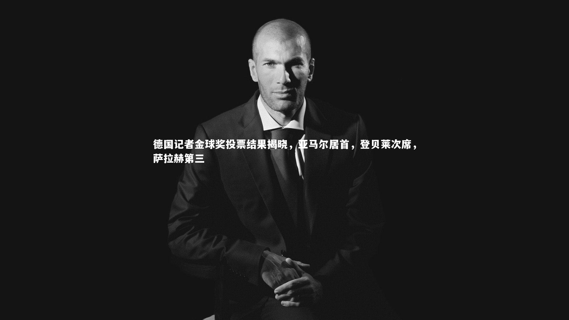 德国记者金球奖投票结果揭晓，亚马尔居首，登贝莱次席，萨拉赫第三