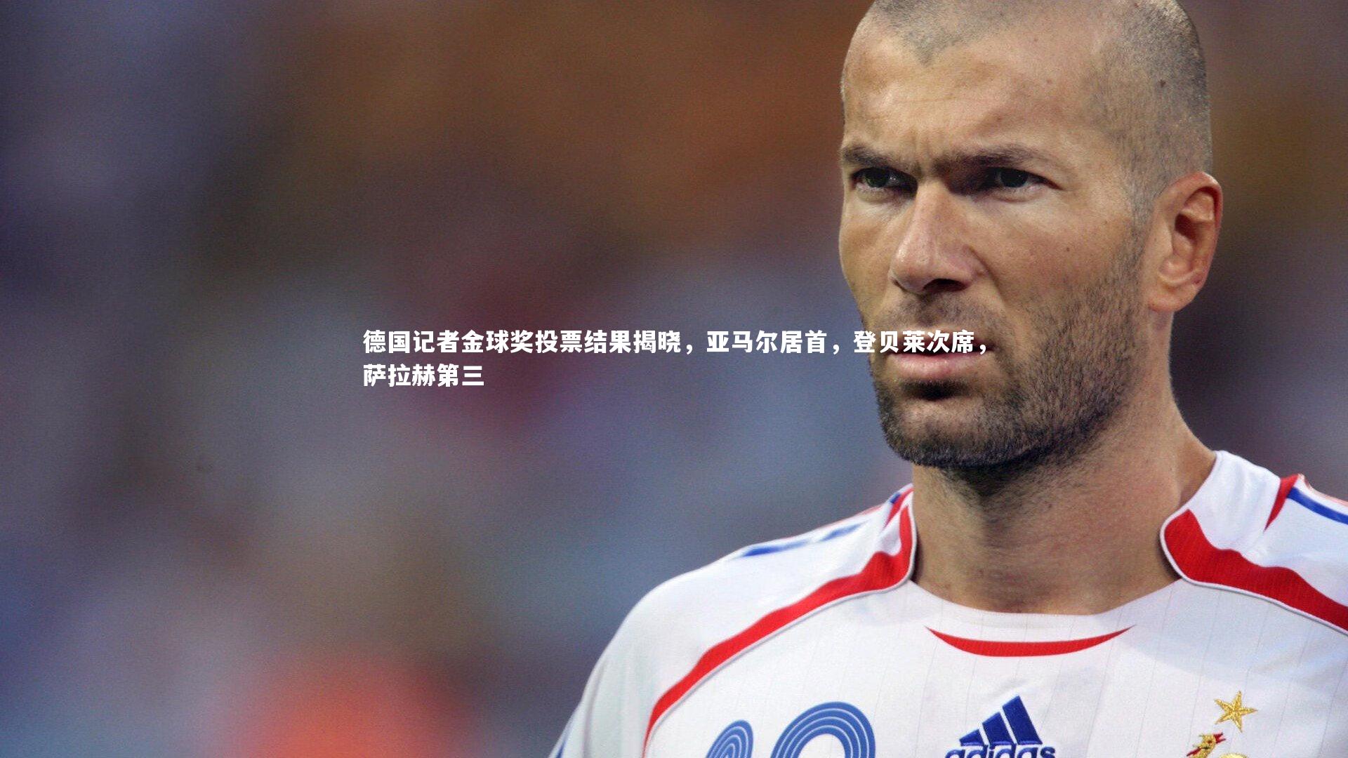 德国记者金球奖投票结果揭晓，亚马尔居首，登贝莱次席，萨拉赫第三