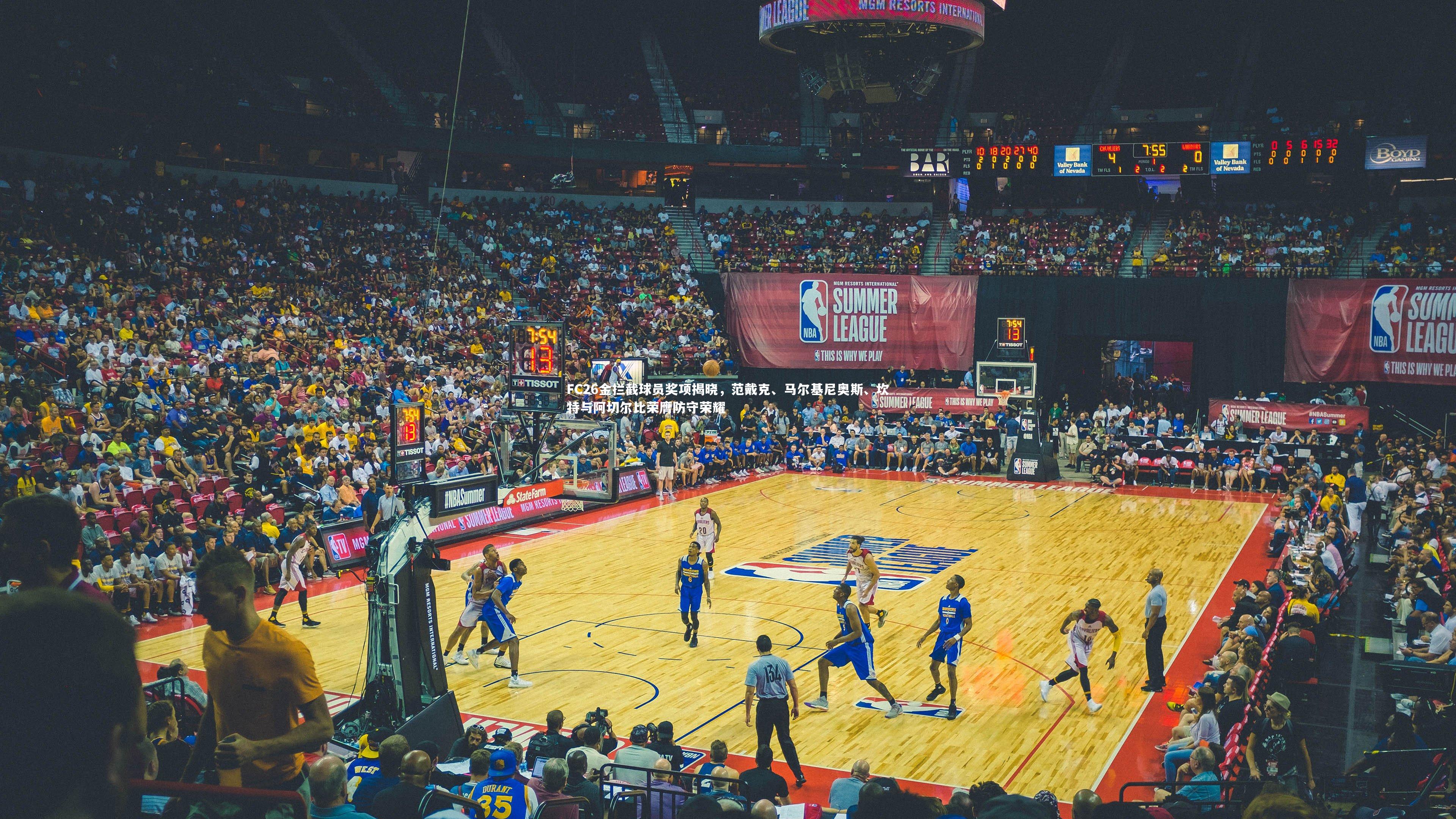 FC26金拦截球员奖项揭晓，范戴克、马尔基尼奥斯、坎特与阿切尔比荣膺防守荣耀