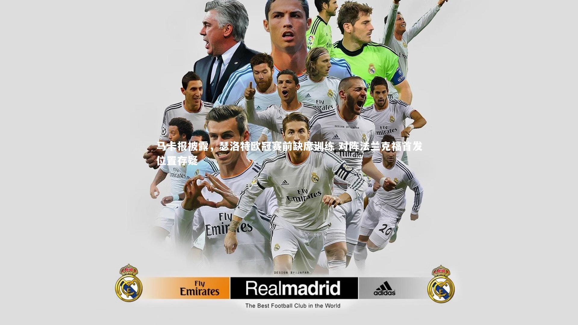 马卡报披露,瑟洛特欧冠赛前缺席训练 对阵法兰克福首发位置存疑