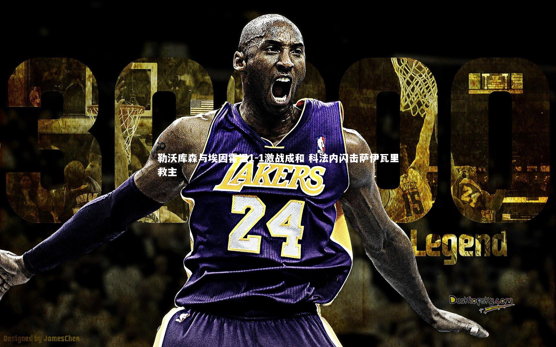 勒沃库森与埃因霍温1-1激战成和 科法内闪击萨伊瓦里救主