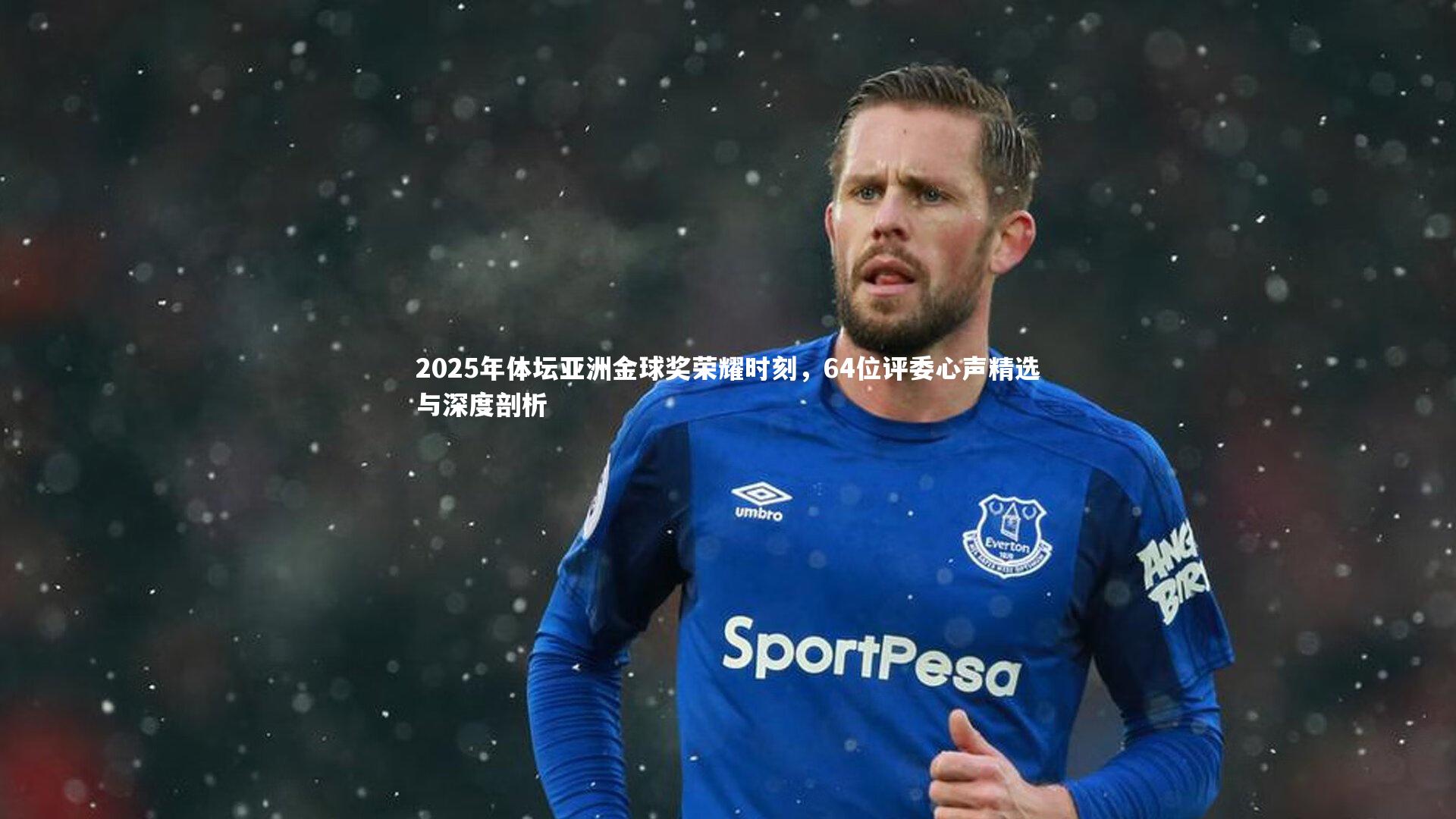竞技宝app|2025年体坛亚洲金球奖荣耀时刻，64位评委心声精选与深度剖析
