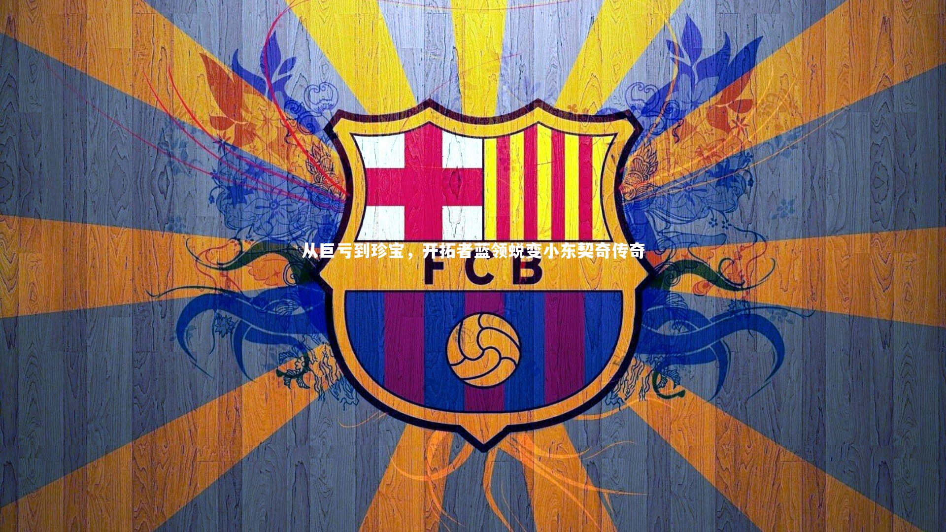 【竞技宝官方网站】从巨亏到珍宝，开拓者蓝领蜕变小东契奇传奇