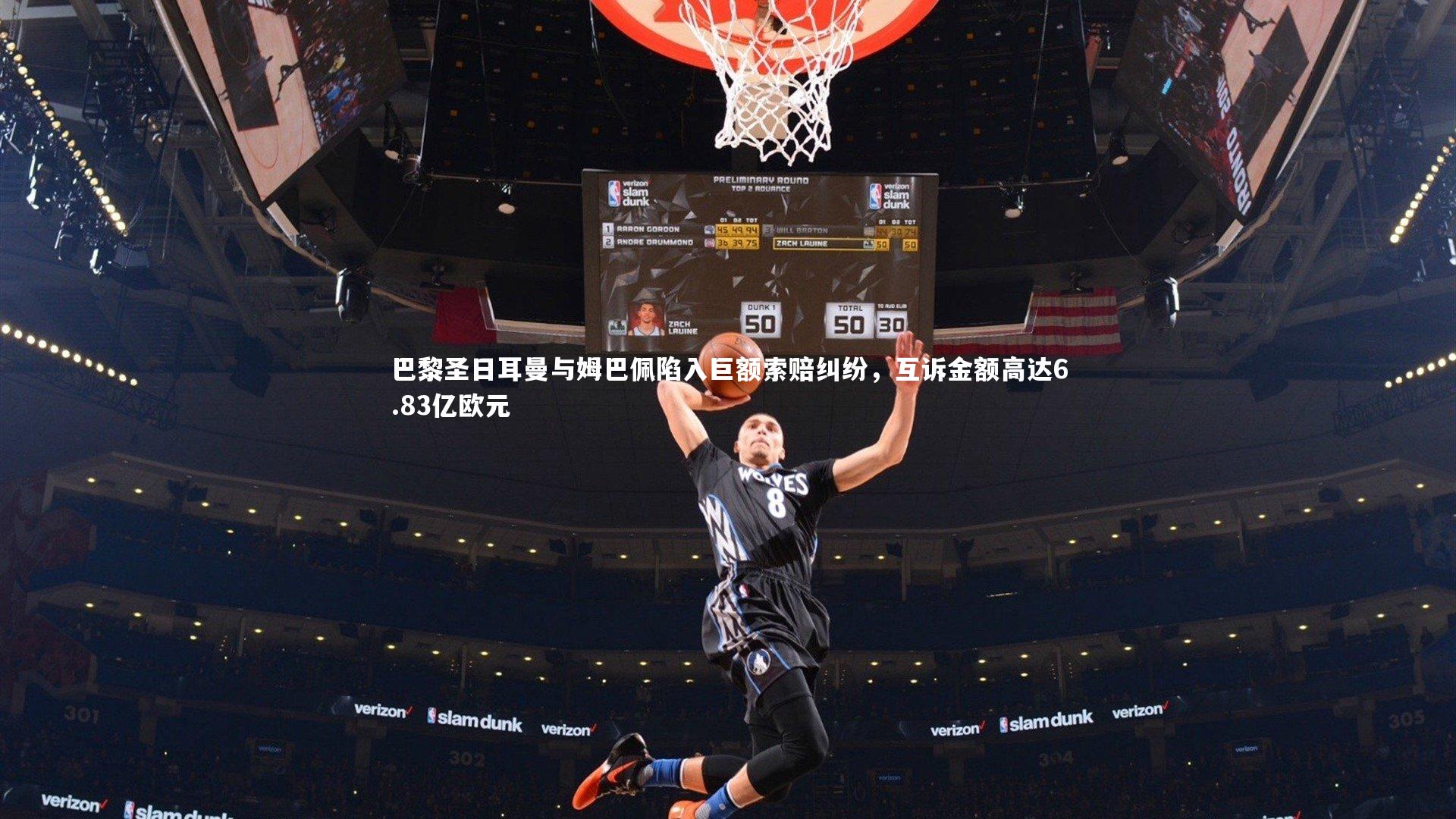 巴黎圣日耳曼与姆巴佩陷入巨额索赔纠纷,互诉金额高达6.83亿欧元