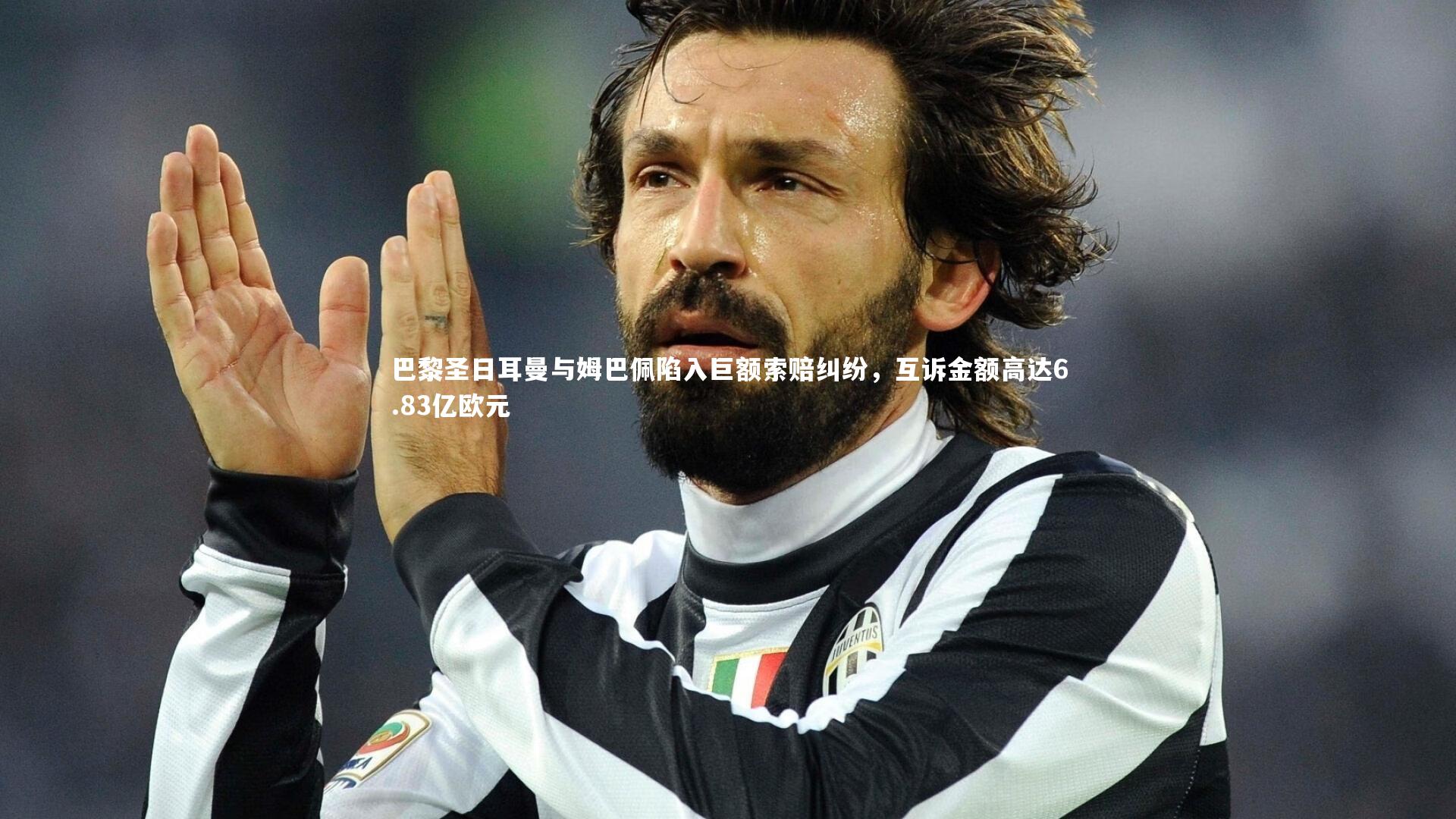 巴黎圣日耳曼与姆巴佩陷入巨额索赔纠纷,互诉金额高达6.83亿欧元