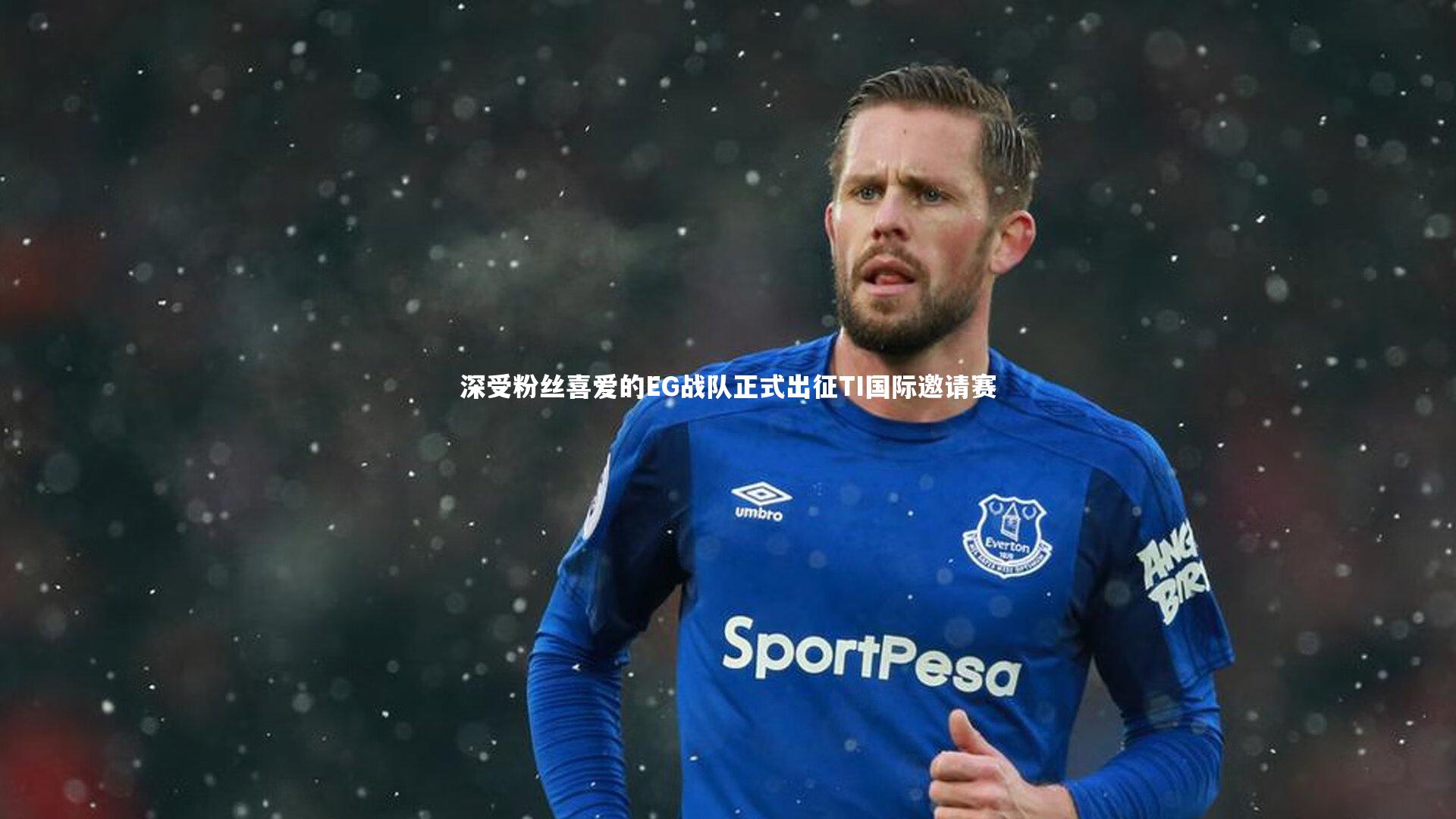 深受粉丝喜爱的EG战队正式出征TI国际邀请赛