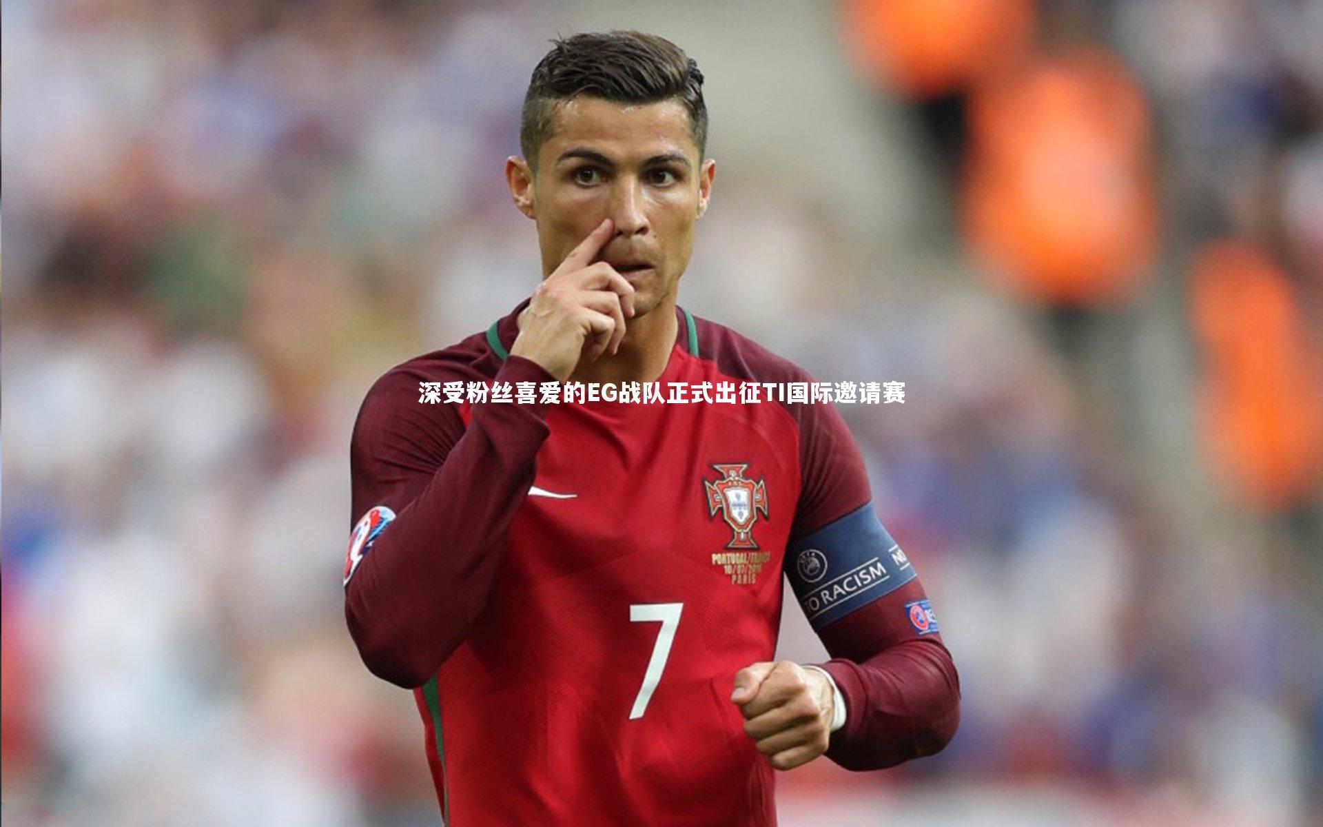 深受粉丝喜爱的EG战队正式出征TI国际邀请赛