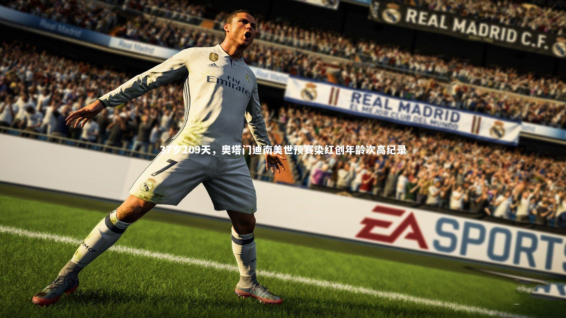 37岁209天,奥塔门迪南美世预赛染红创年龄次高纪录