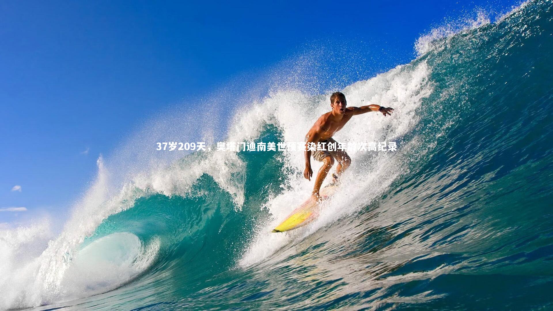 37岁209天,奥塔门迪南美世预赛染红创年龄次高纪录