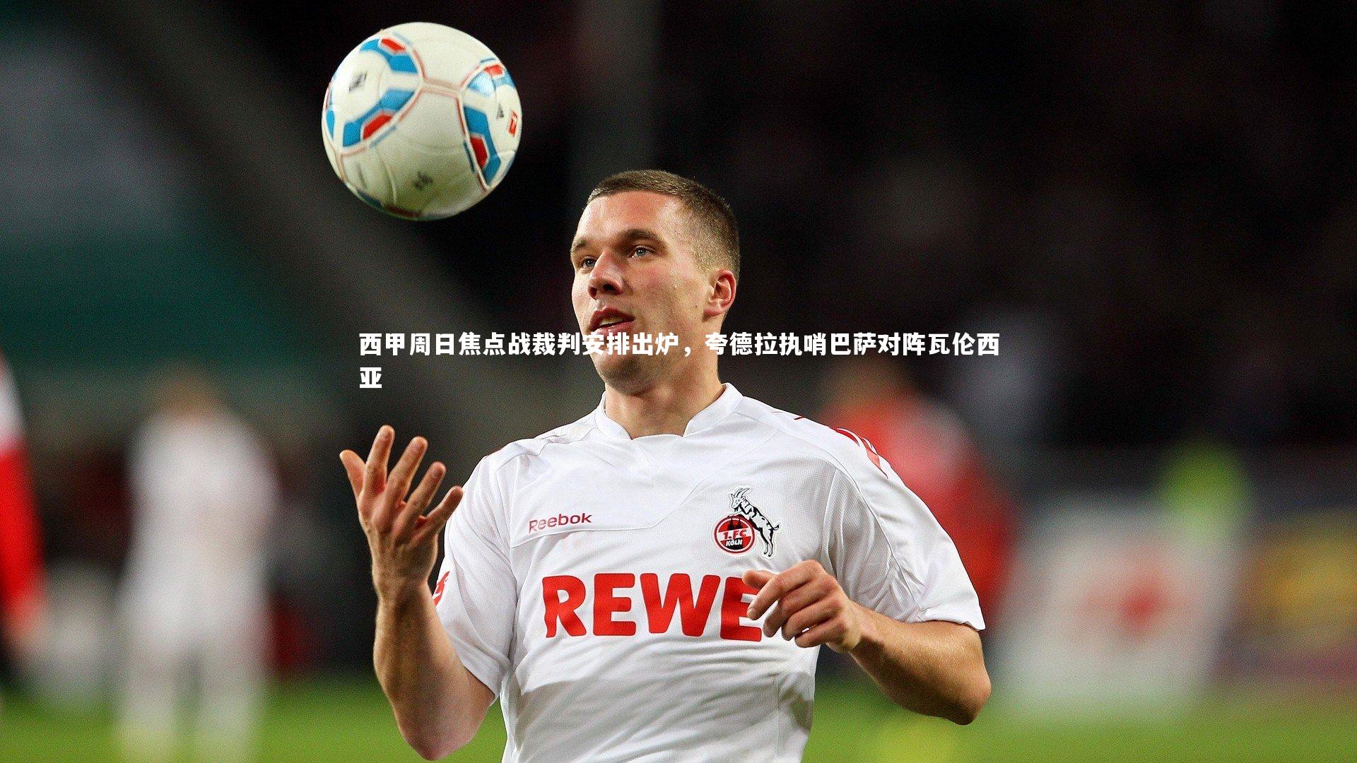 【竞技宝app】西甲周日焦点战裁判安排出炉，夸德拉执哨巴萨对阵瓦伦西亚