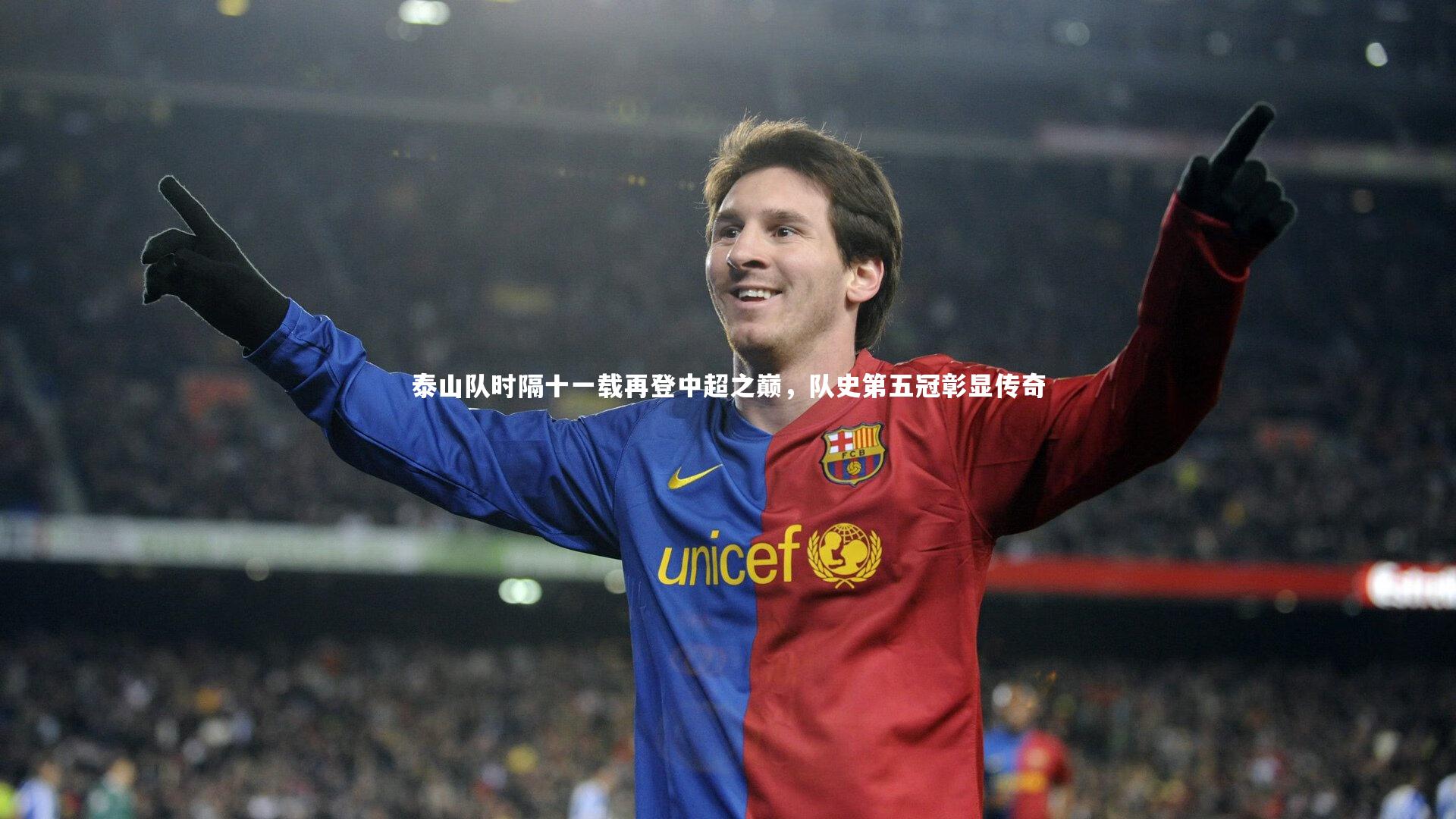 泰山队时隔十一载再登中超之巅，队史第五冠彰显传奇