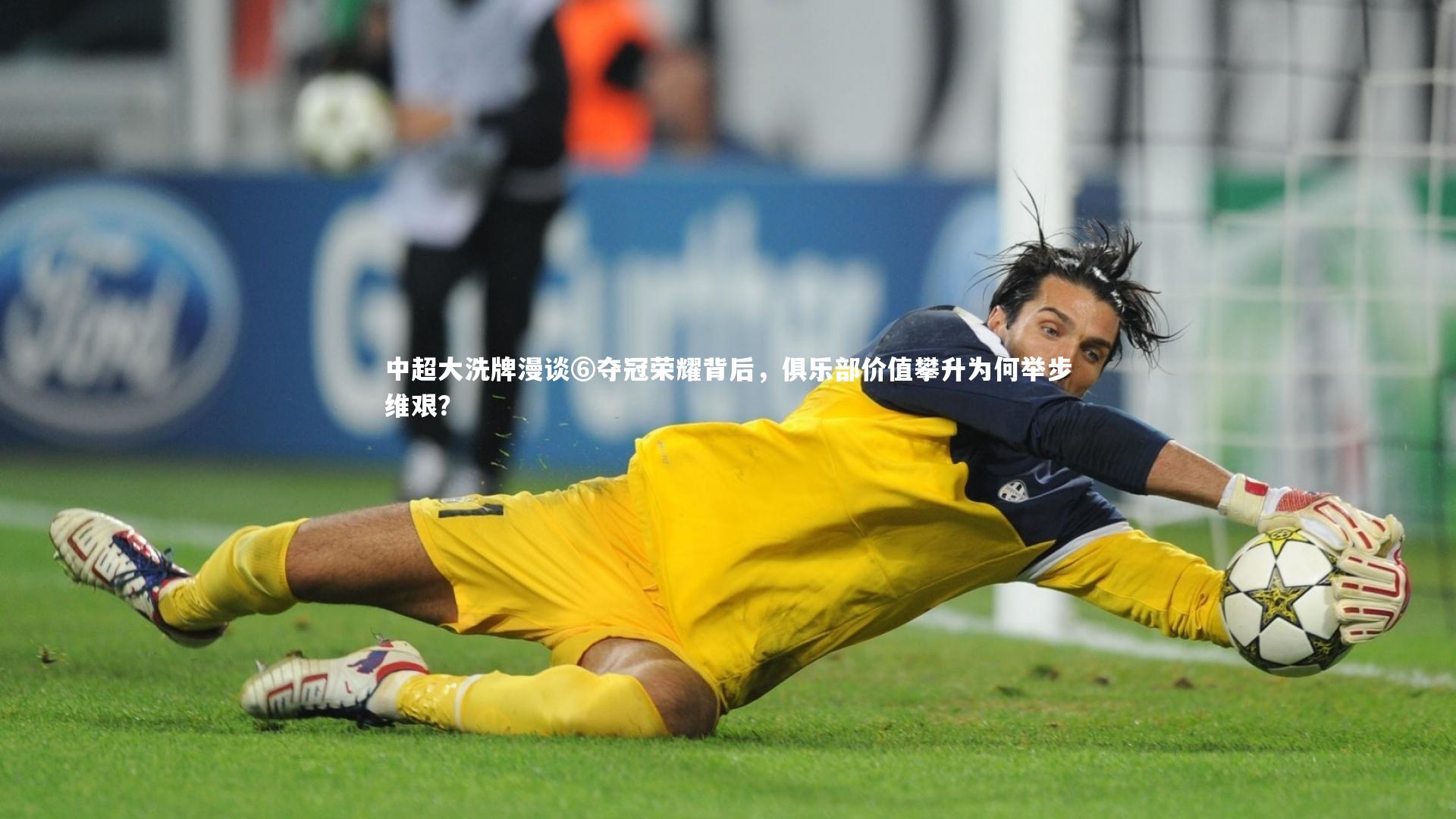 中超大洗牌漫谈⑥夺冠荣耀背后，俱乐部价值攀升为何举步维艰？
